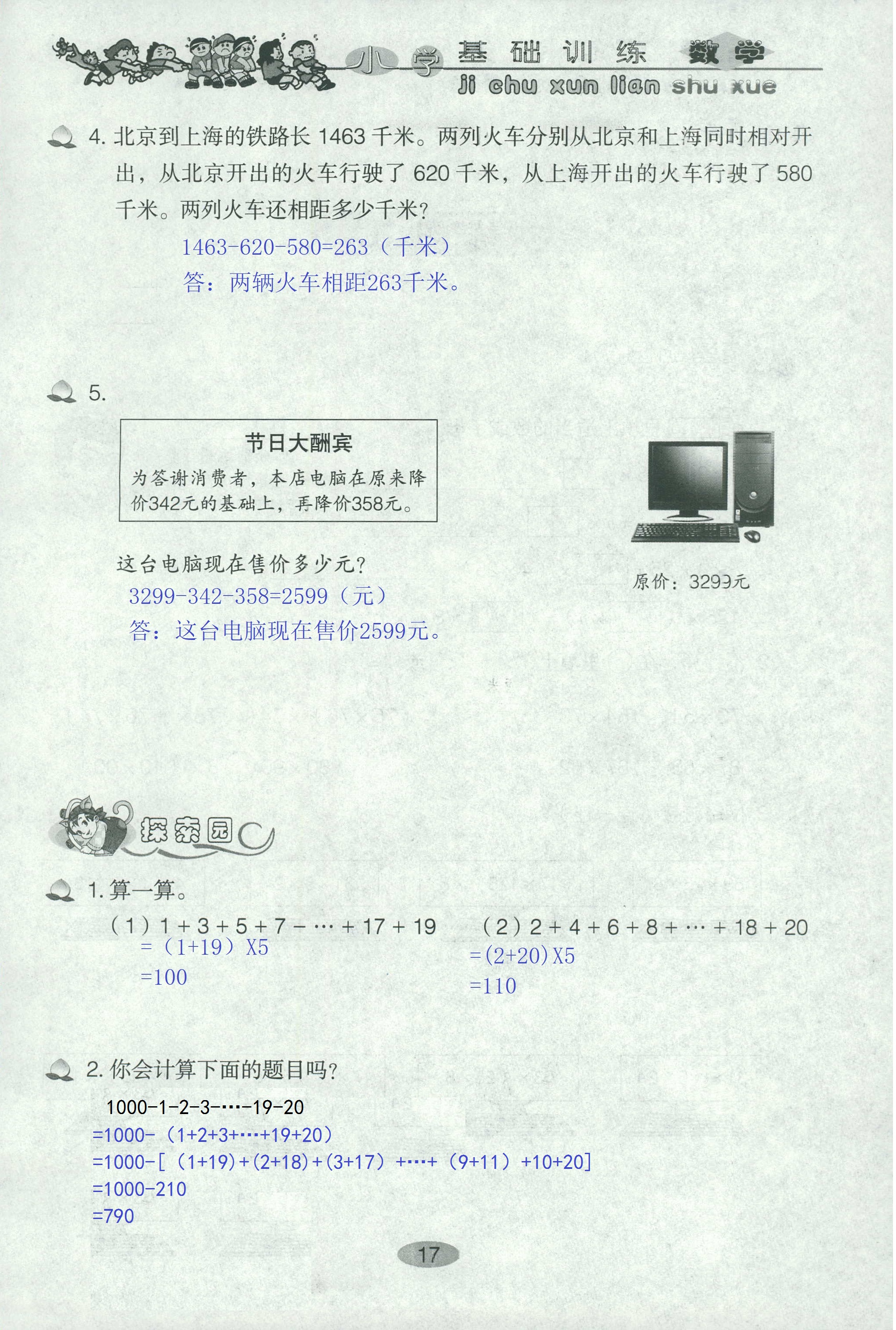 2020年小學(xué)基礎(chǔ)訓(xùn)練叢書(shū)自主學(xué)習(xí)指導(dǎo)課程四年級(jí)數(shù)學(xué)下冊(cè)人教版 第17頁(yè)