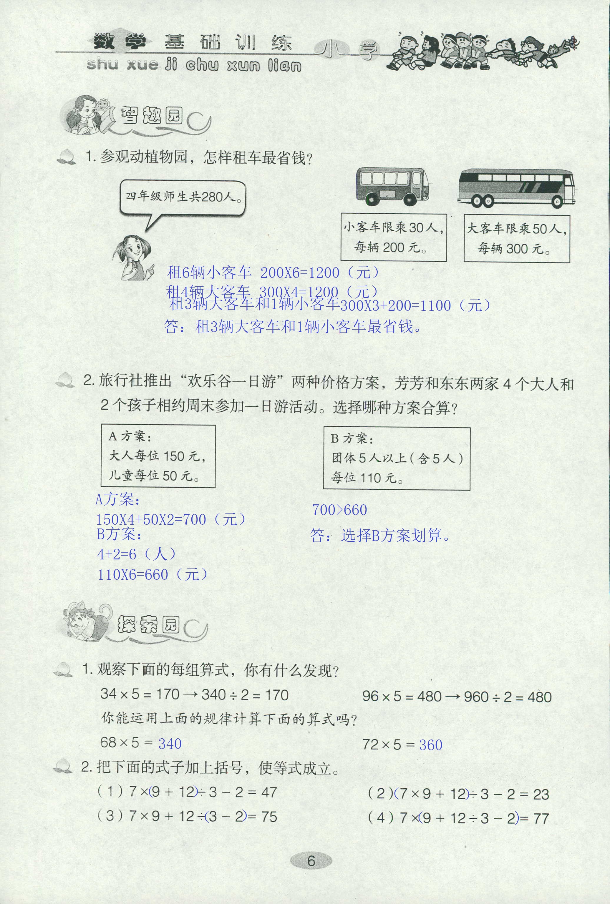 2020年小學(xué)基礎(chǔ)訓(xùn)練叢書自主學(xué)習(xí)指導(dǎo)課程四年級(jí)數(shù)學(xué)下冊(cè)人教版 第6頁(yè)