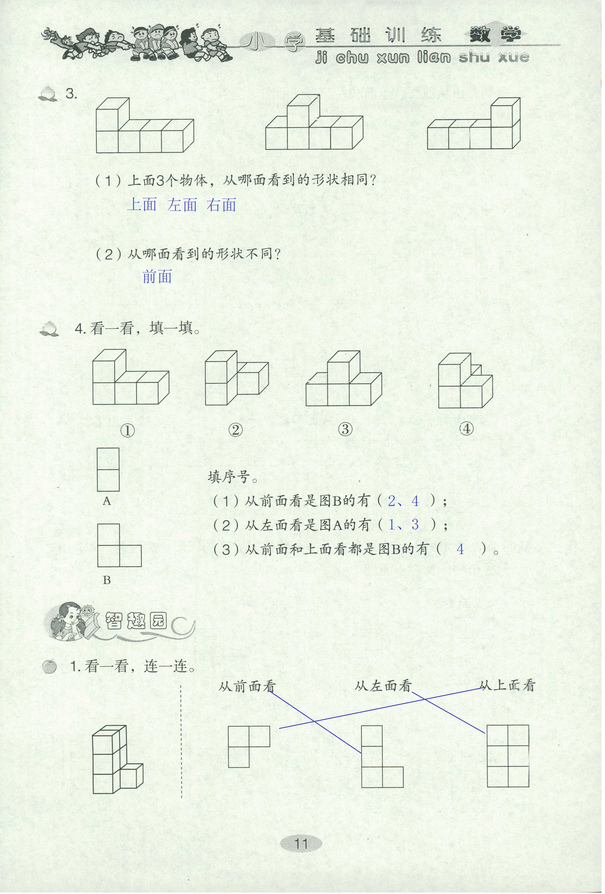 2020年小學(xué)基礎(chǔ)訓(xùn)練叢書自主學(xué)習(xí)指導(dǎo)課程四年級數(shù)學(xué)下冊人教版 第11頁