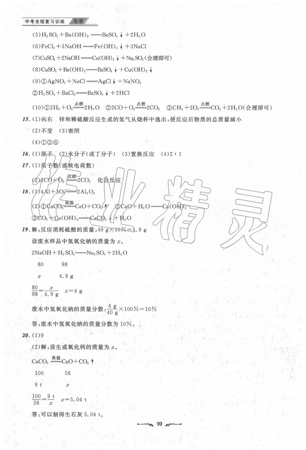 2020年中考全程復習訓練化學 參考答案第5頁