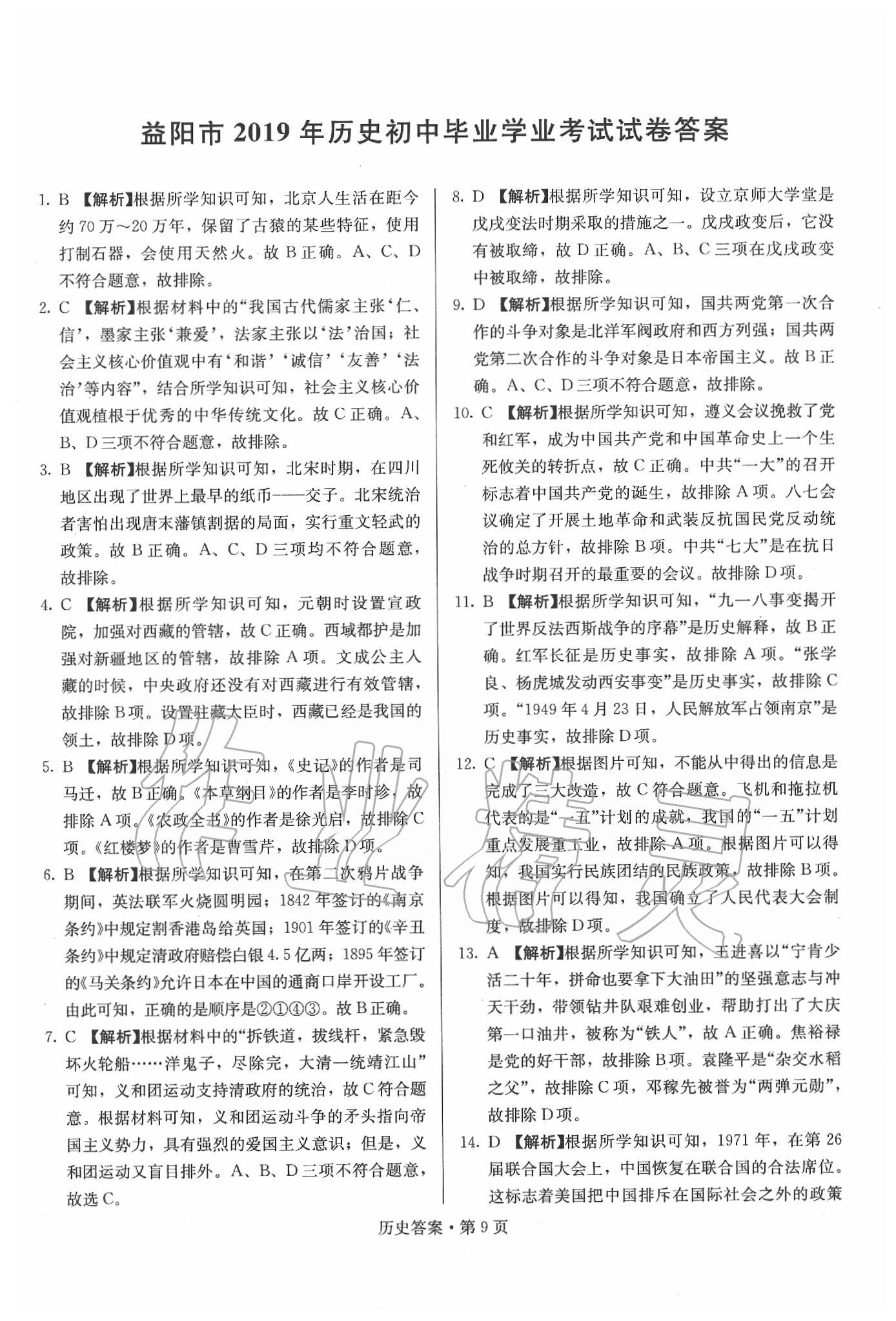 2020年湖南中考必備歷史 第29頁(yè)