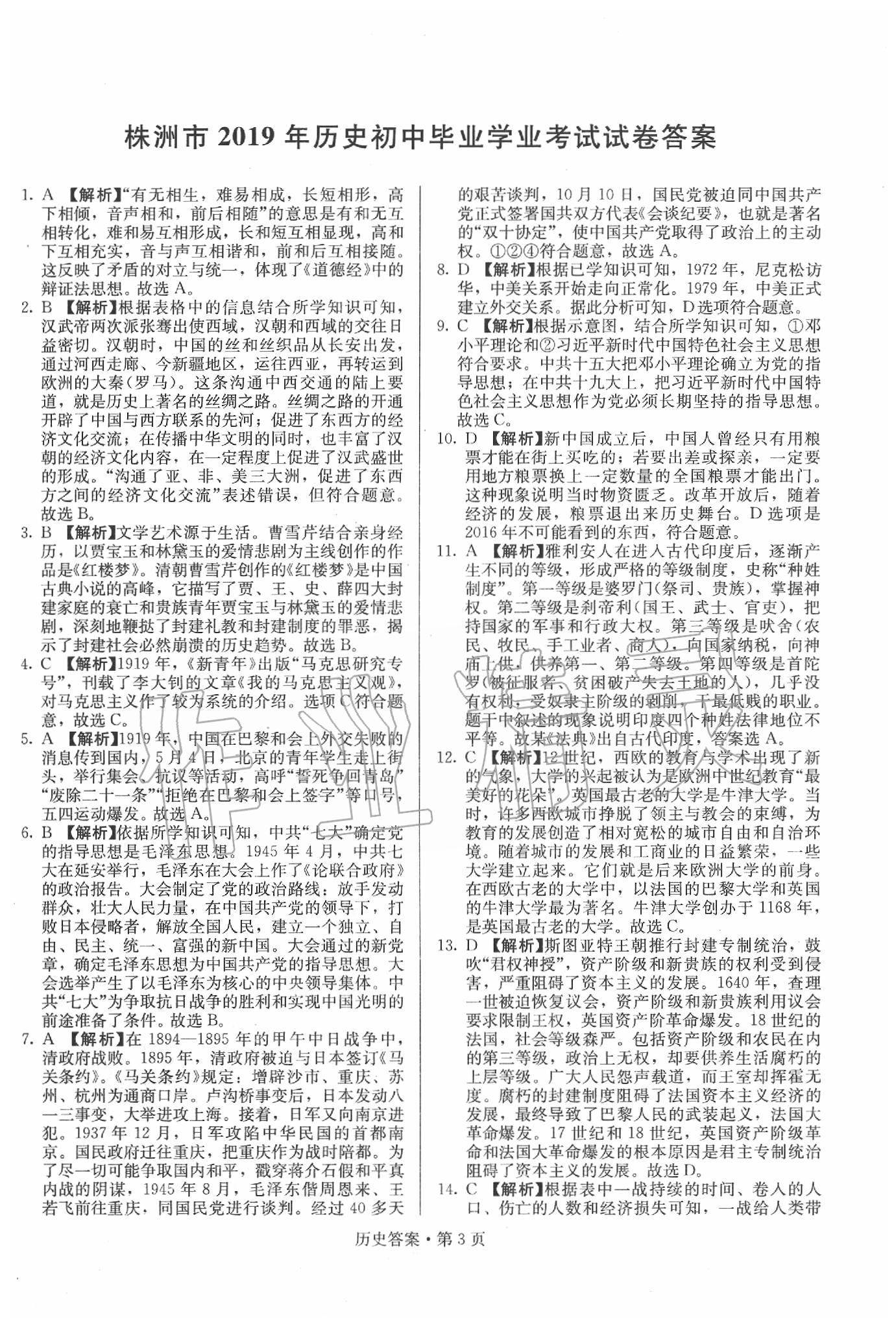 2020年湖南中考必備歷史 第23頁