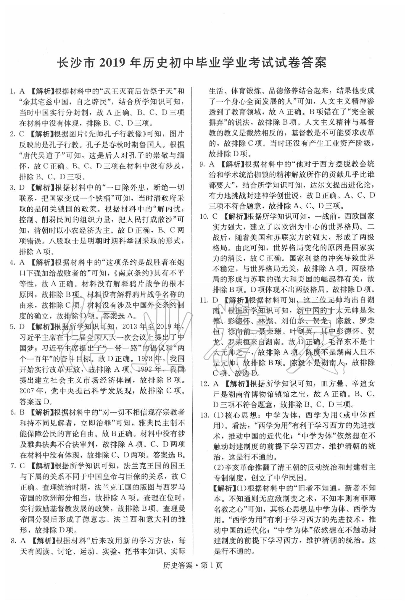 2020年湖南中考必备历史 第21页