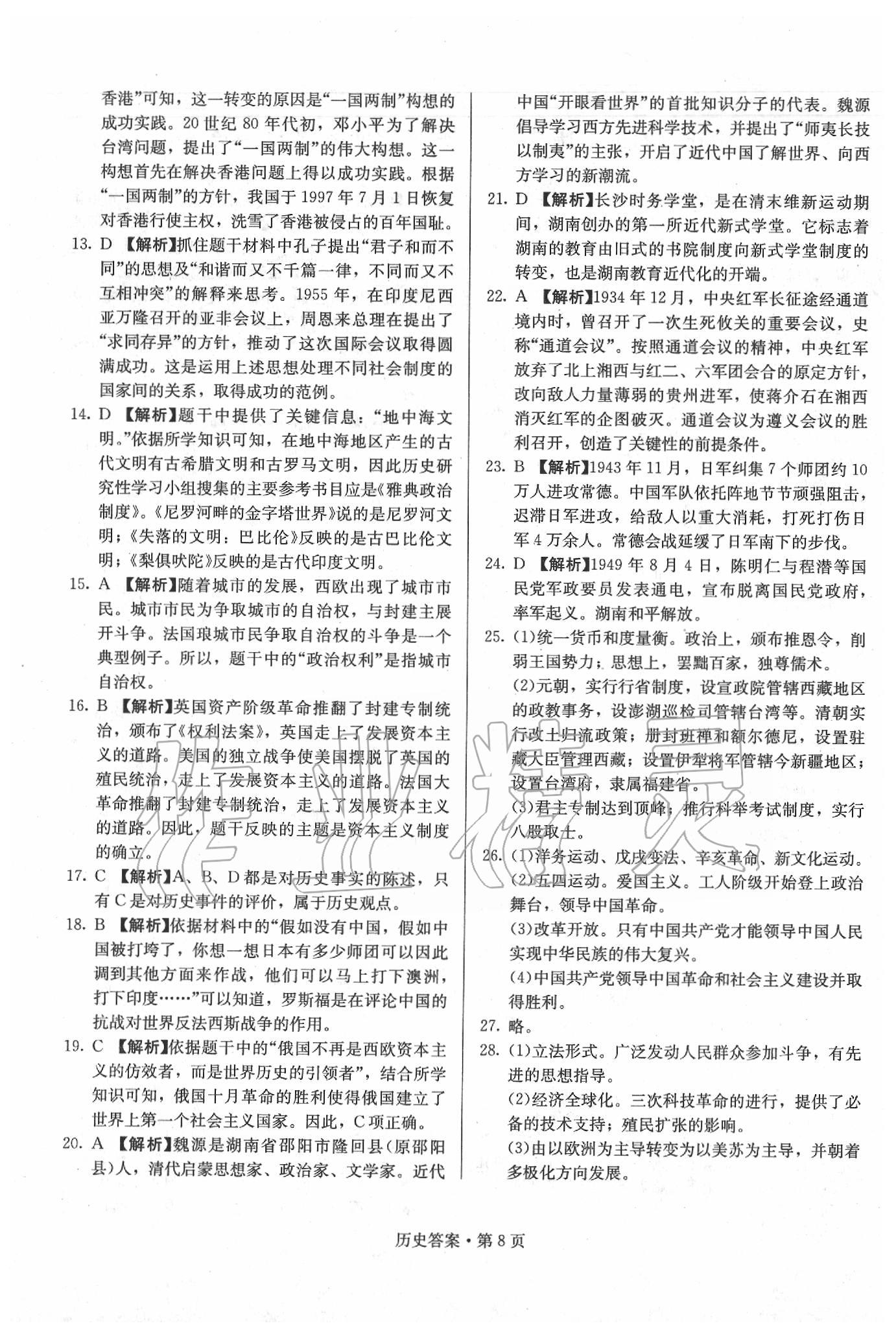 2020年湖南中考必備歷史 第28頁