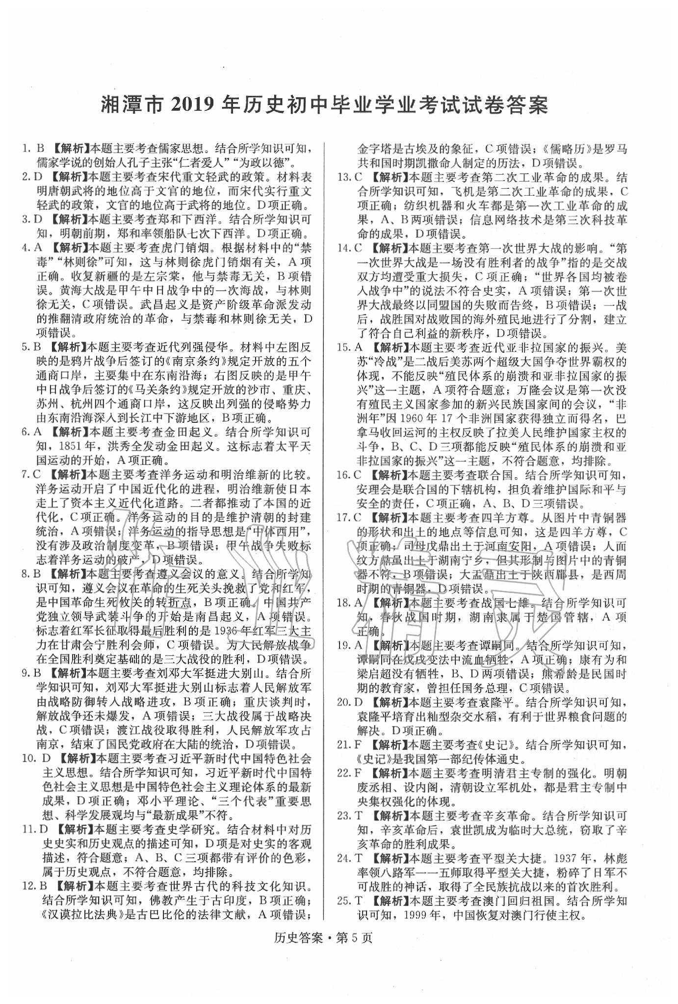 2020年湖南中考必备历史 第25页