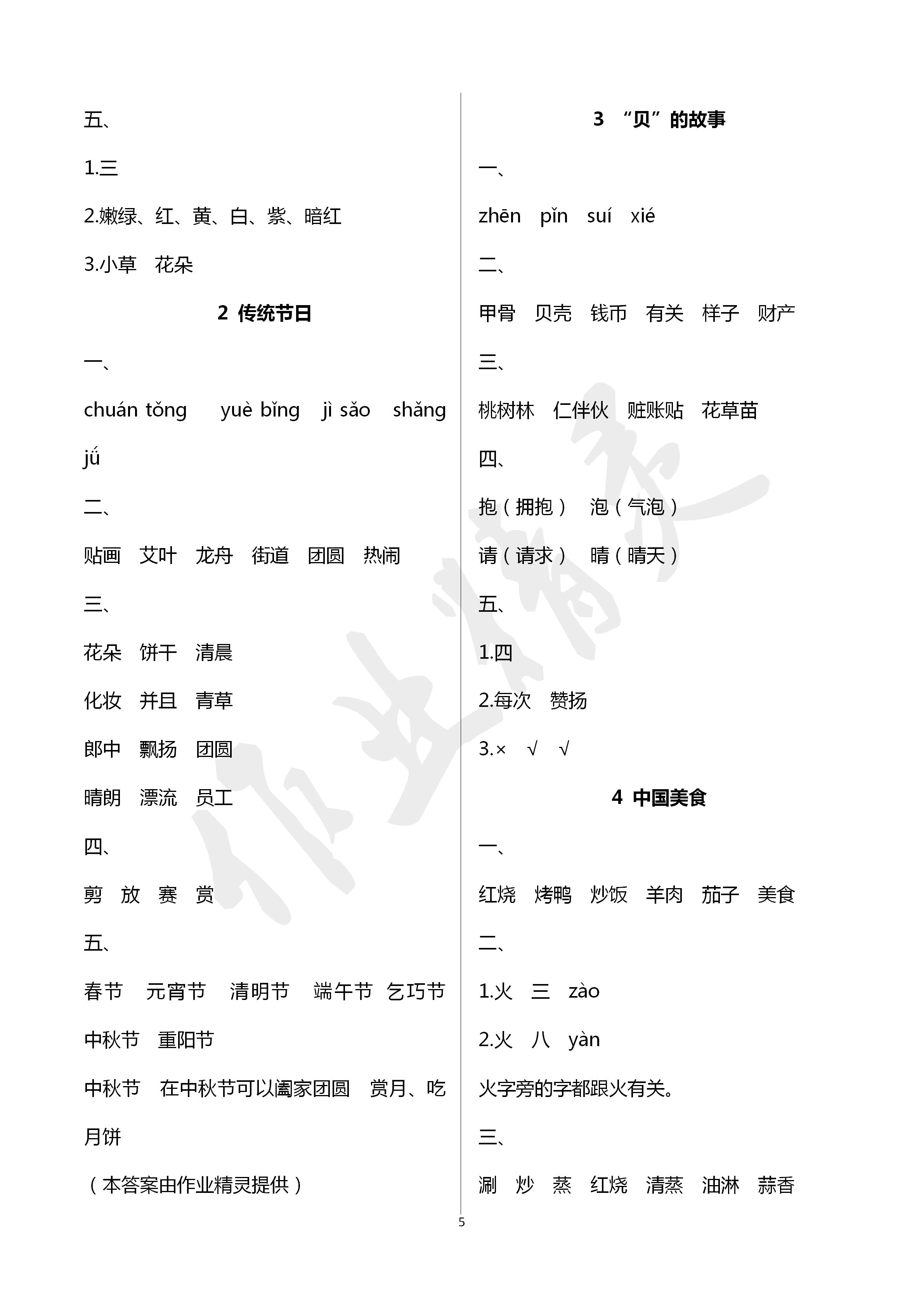 2020年配套練習(xí)與檢測(cè)二年級(jí)語(yǔ)文下冊(cè)人教版 第5頁(yè)