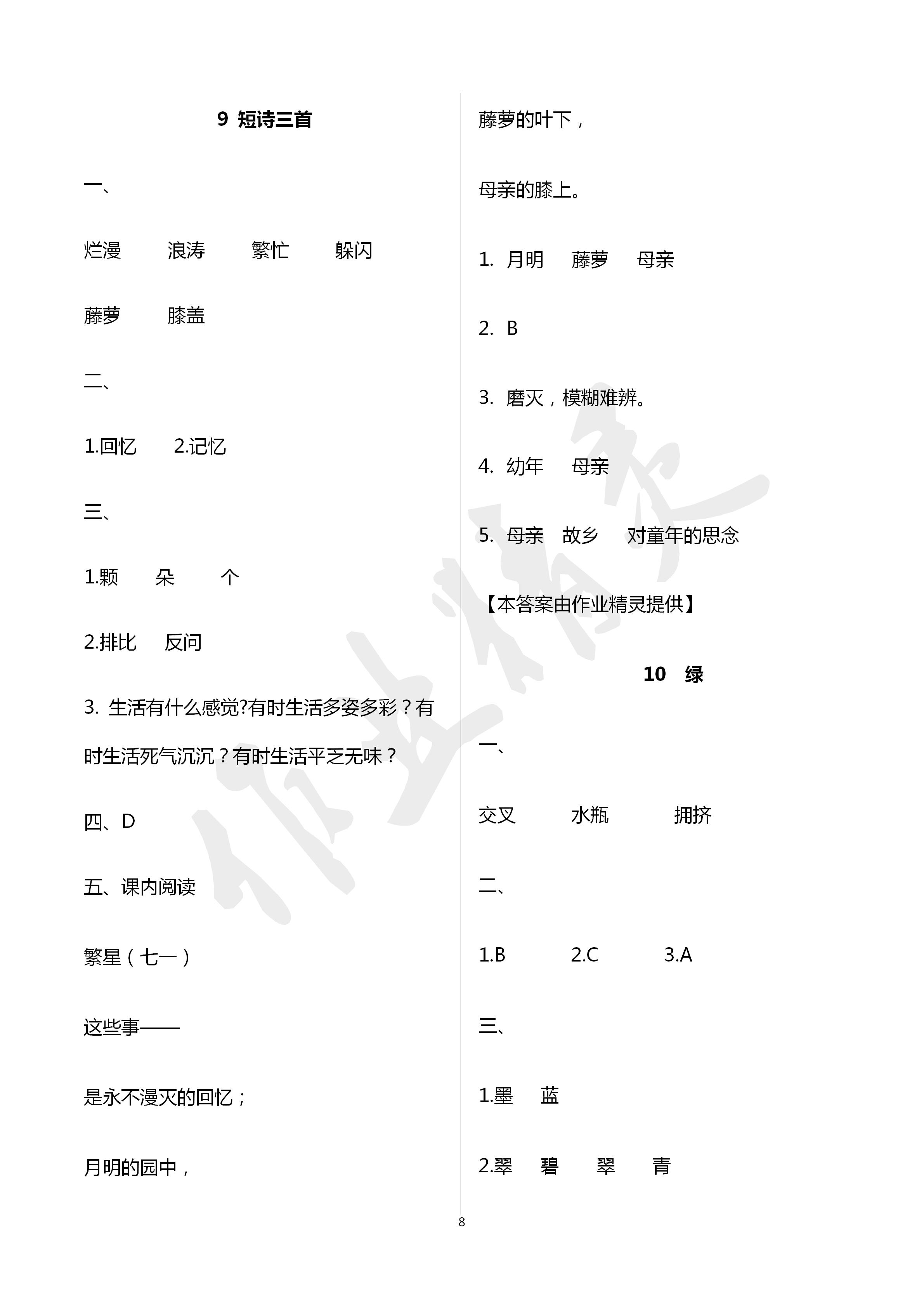 2020年配套练习与检测四年级语文下册人教版 第8页