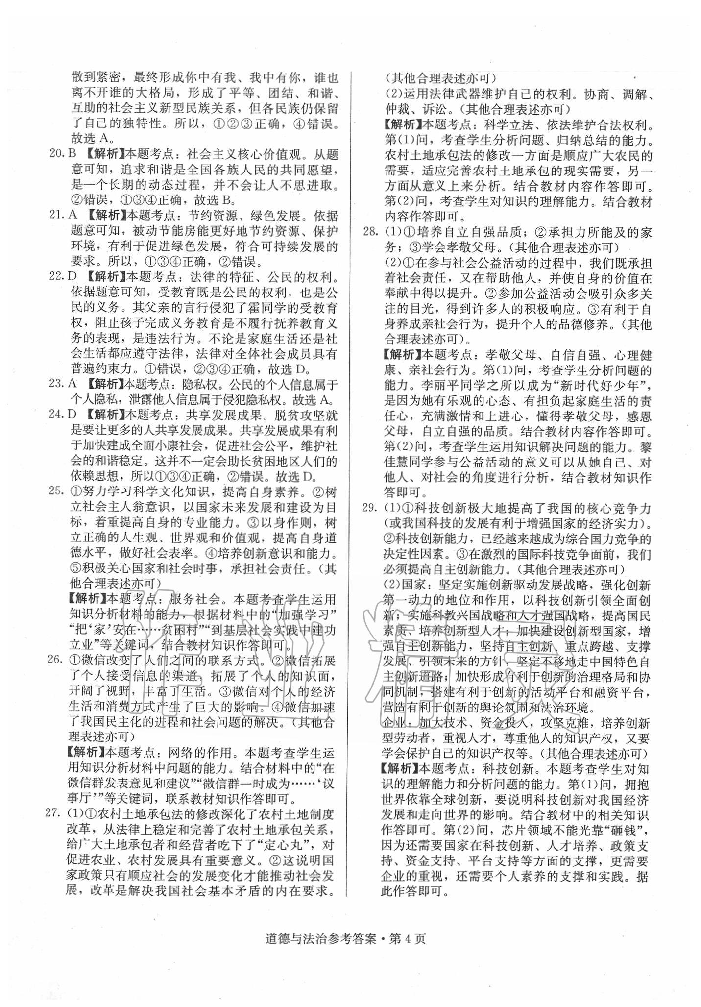 2020年湖南中考必備道德與法治 第4頁