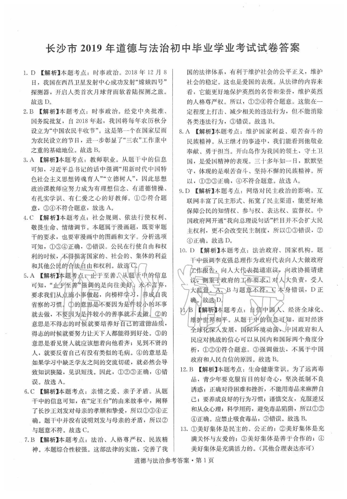 2020年湖南中考必備道德與法治 第1頁