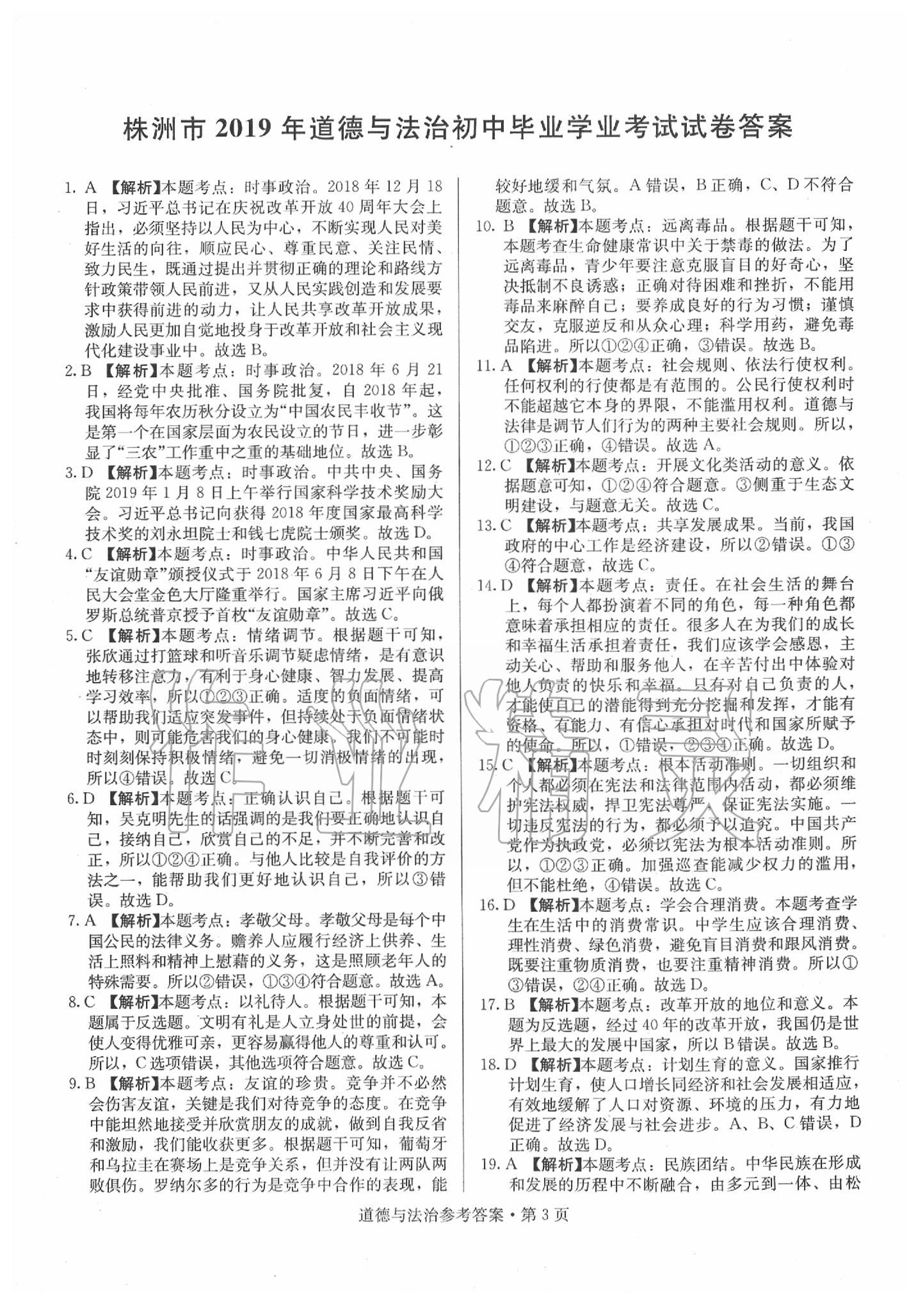 2020年湖南中考必備道德與法治 第3頁