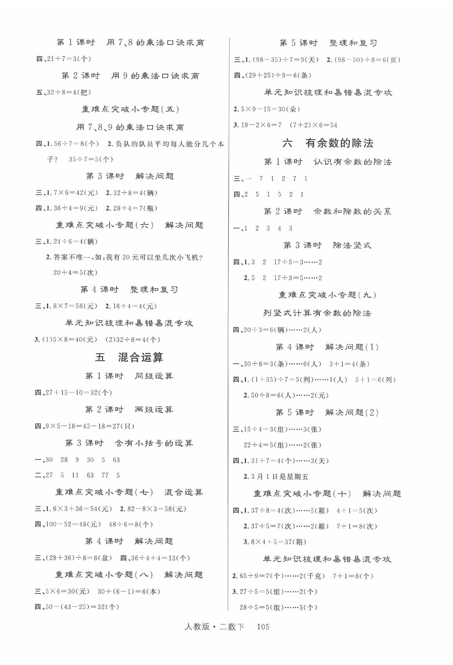 2020年輕松學(xué)習(xí)100分二年級數(shù)學(xué)下冊人教版 第2頁