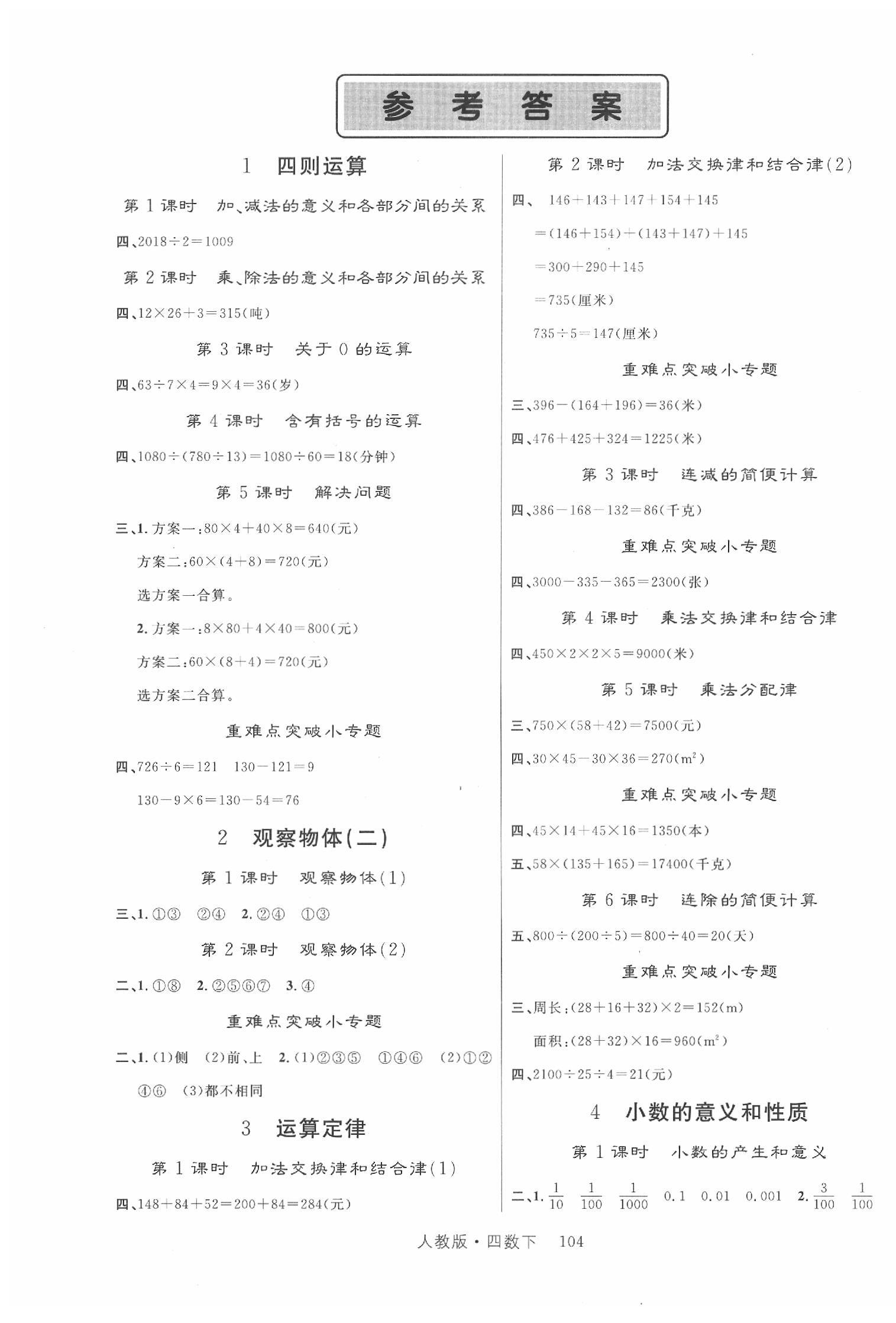 2020年轻松学习100分四年级数学下册人教版 第1页