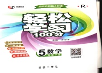 2020年輕松學習100分五年級數(shù)學下冊人教版