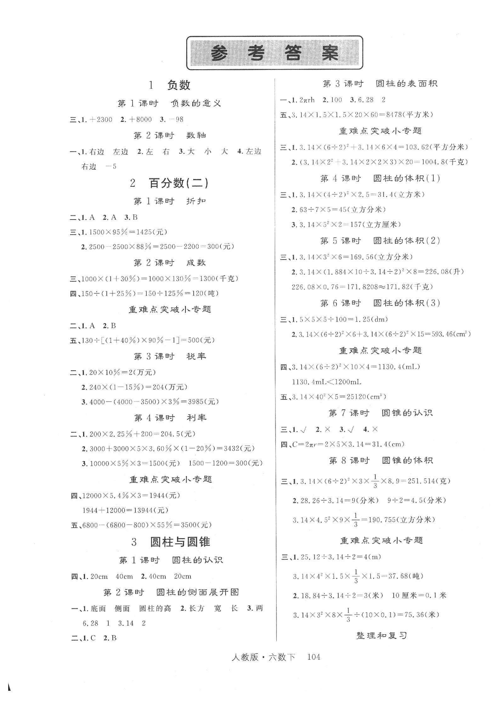 2020年轻松学习100分六年级数学下册人教版 第1页