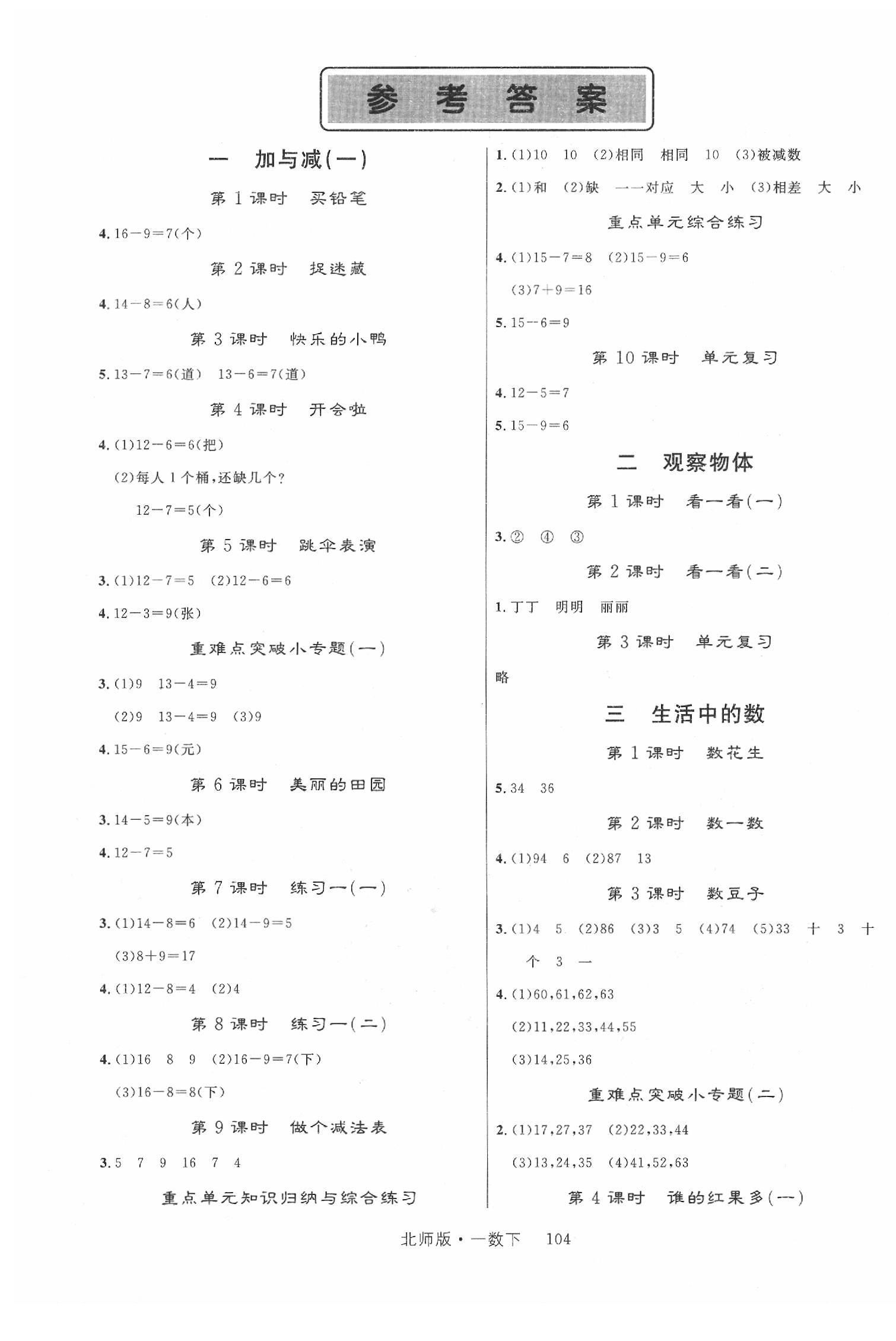 2020年輕松學(xué)習(xí)100分一年級數(shù)學(xué)下冊北師大版 第1頁