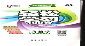 2020年輕松學習100分三年級數(shù)學下冊北師大版