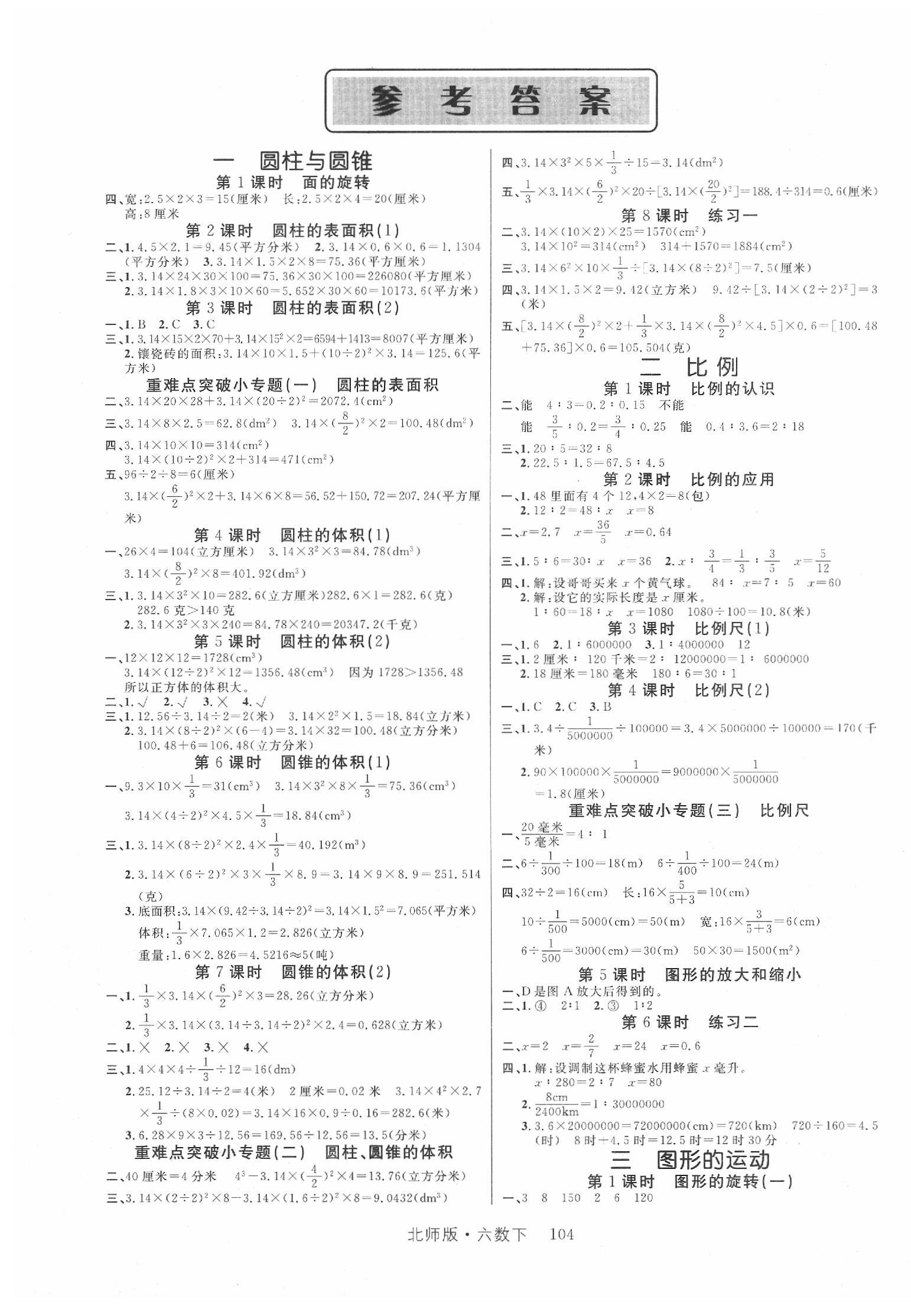 2020年轻松学习100分六年级数学下册北师大版 第1页