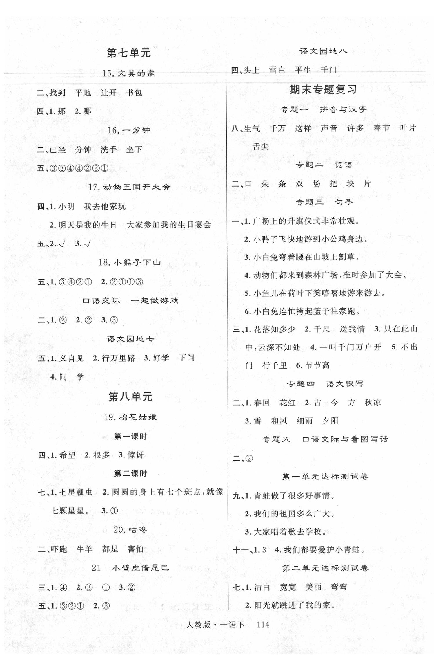 2020年輕松學(xué)習(xí)100分一年級(jí)語(yǔ)文下冊(cè)人教版 第3頁(yè)