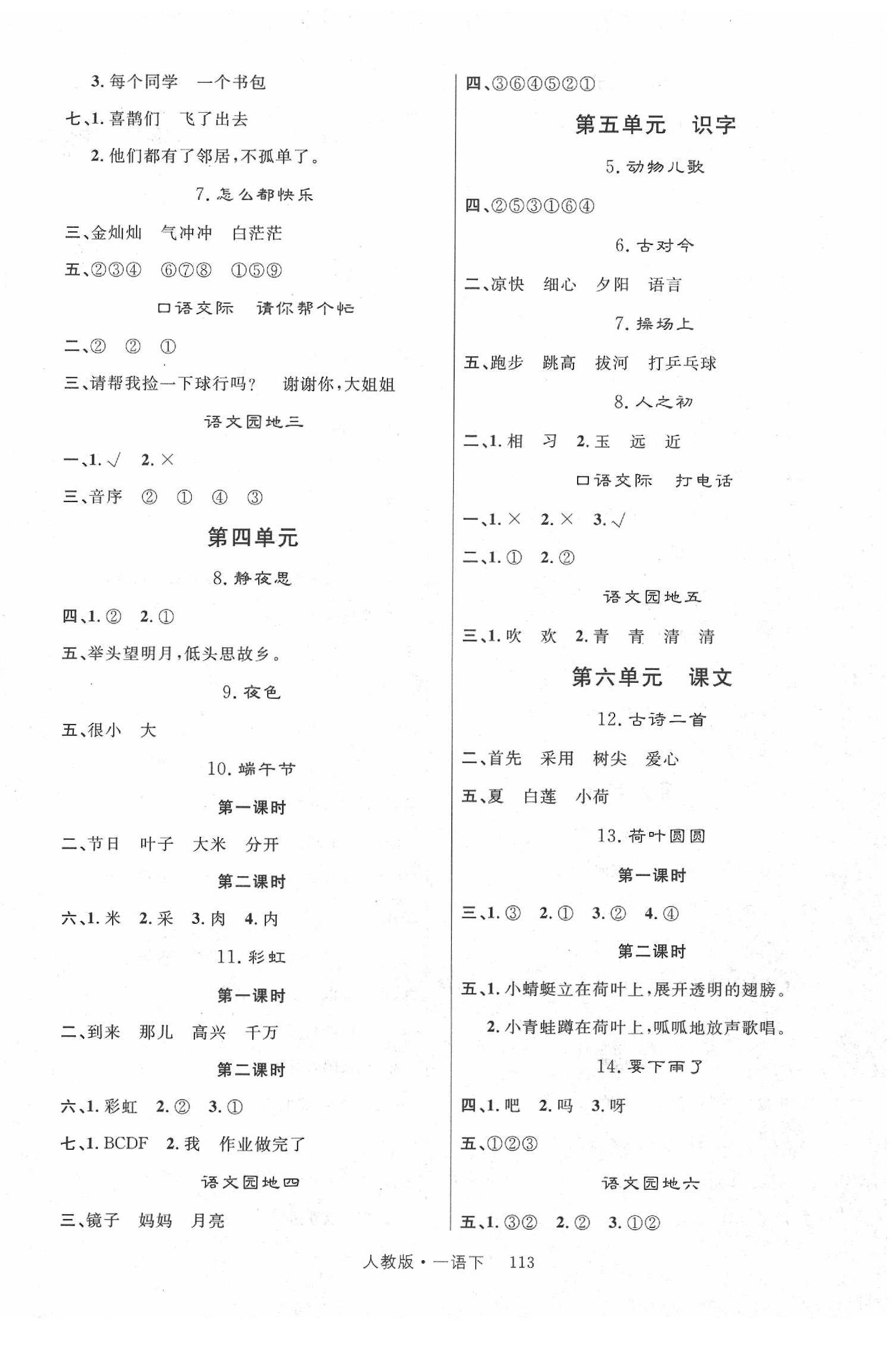 2020年輕松學(xué)習(xí)100分一年級(jí)語(yǔ)文下冊(cè)人教版 第2頁(yè)