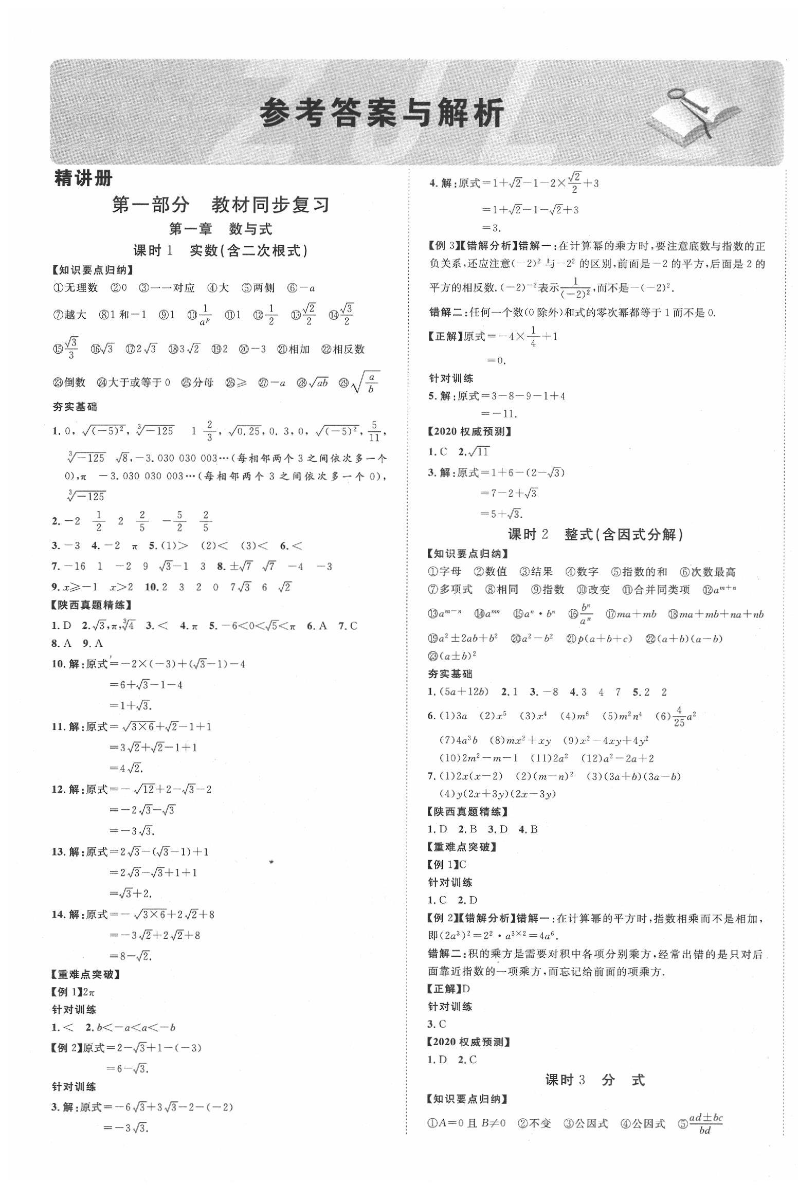 2020年陕西中考新突破数学 第1页