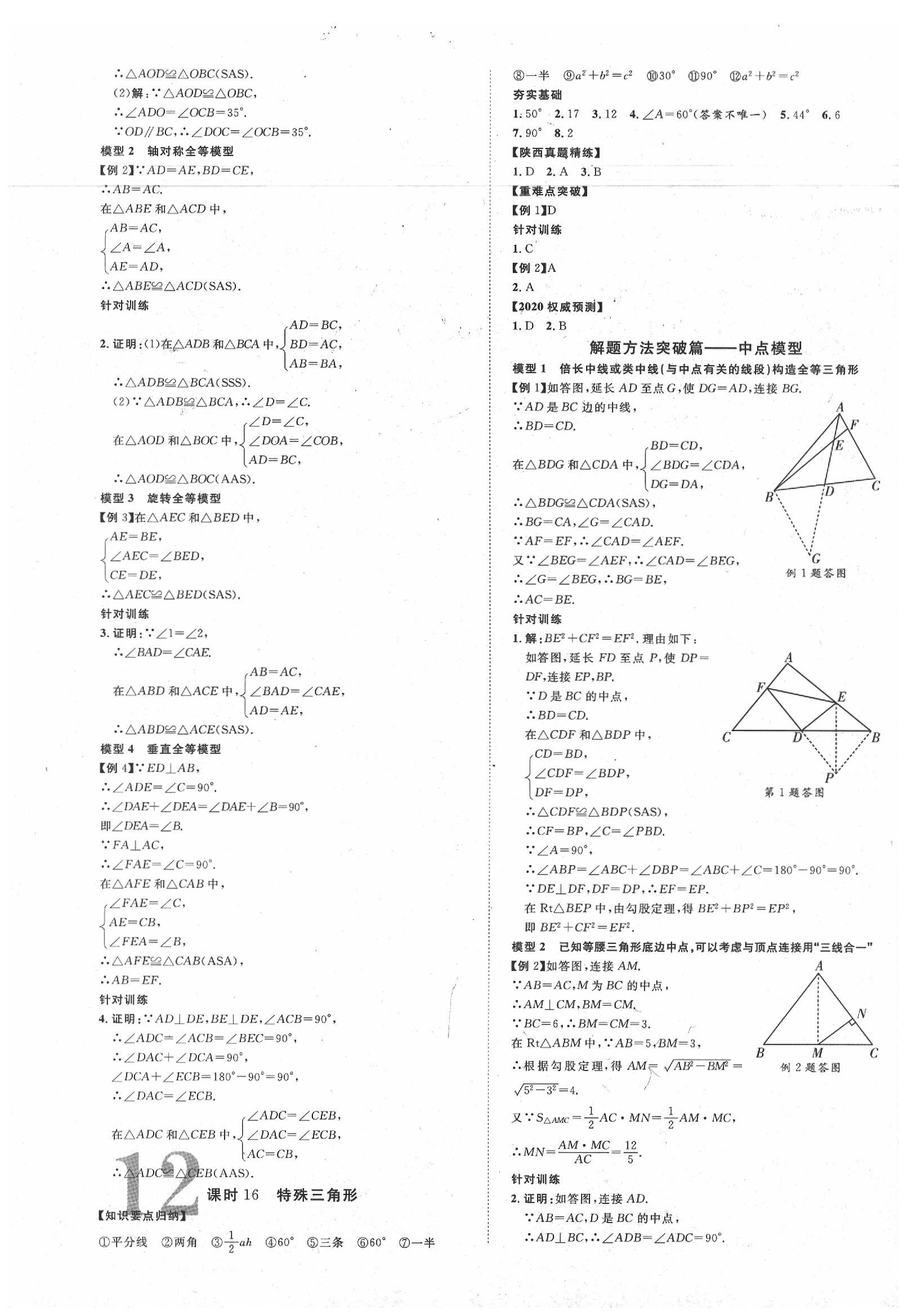 2020年陕西中考新突破数学 第11页