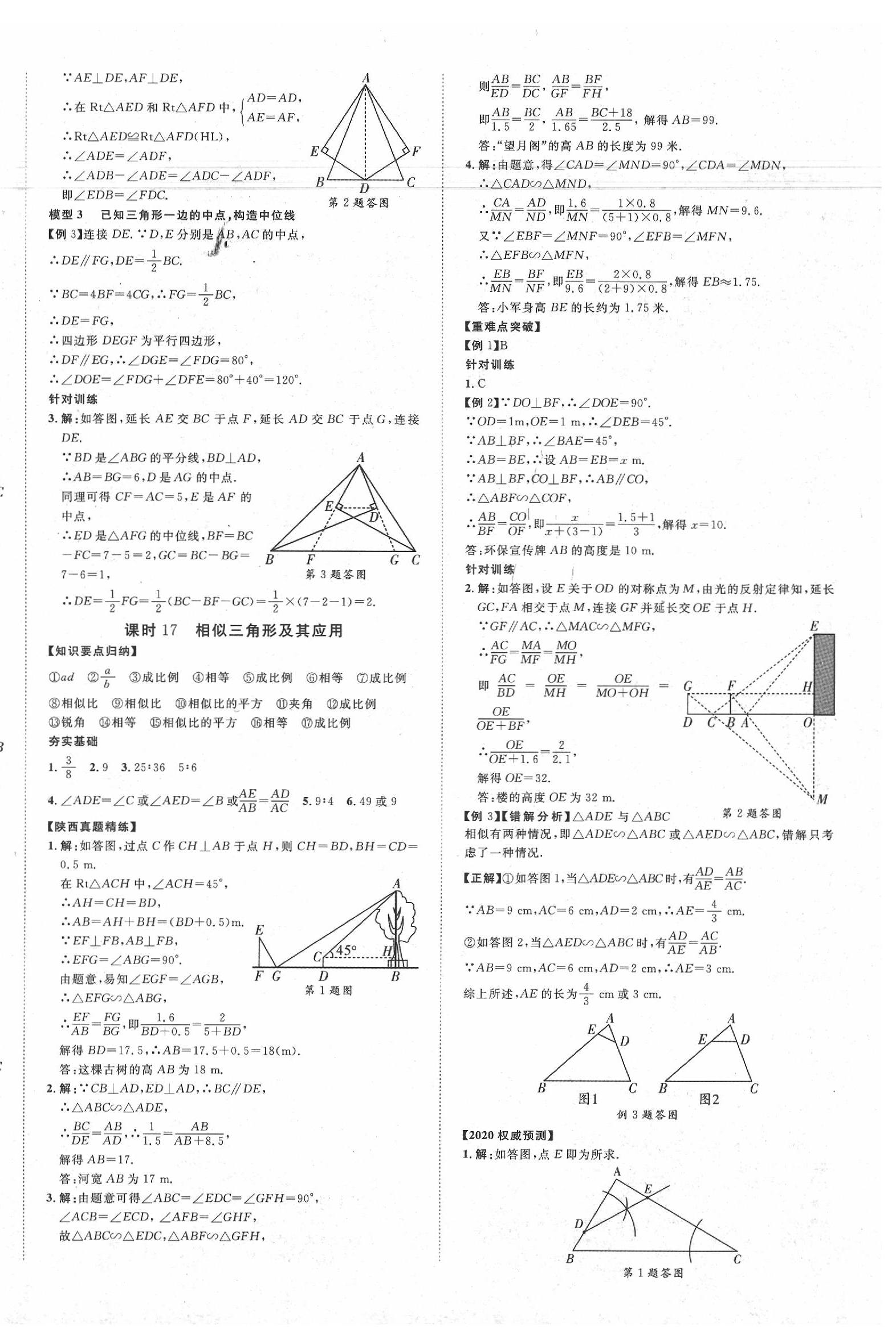 2020年陕西中考新突破数学 第12页