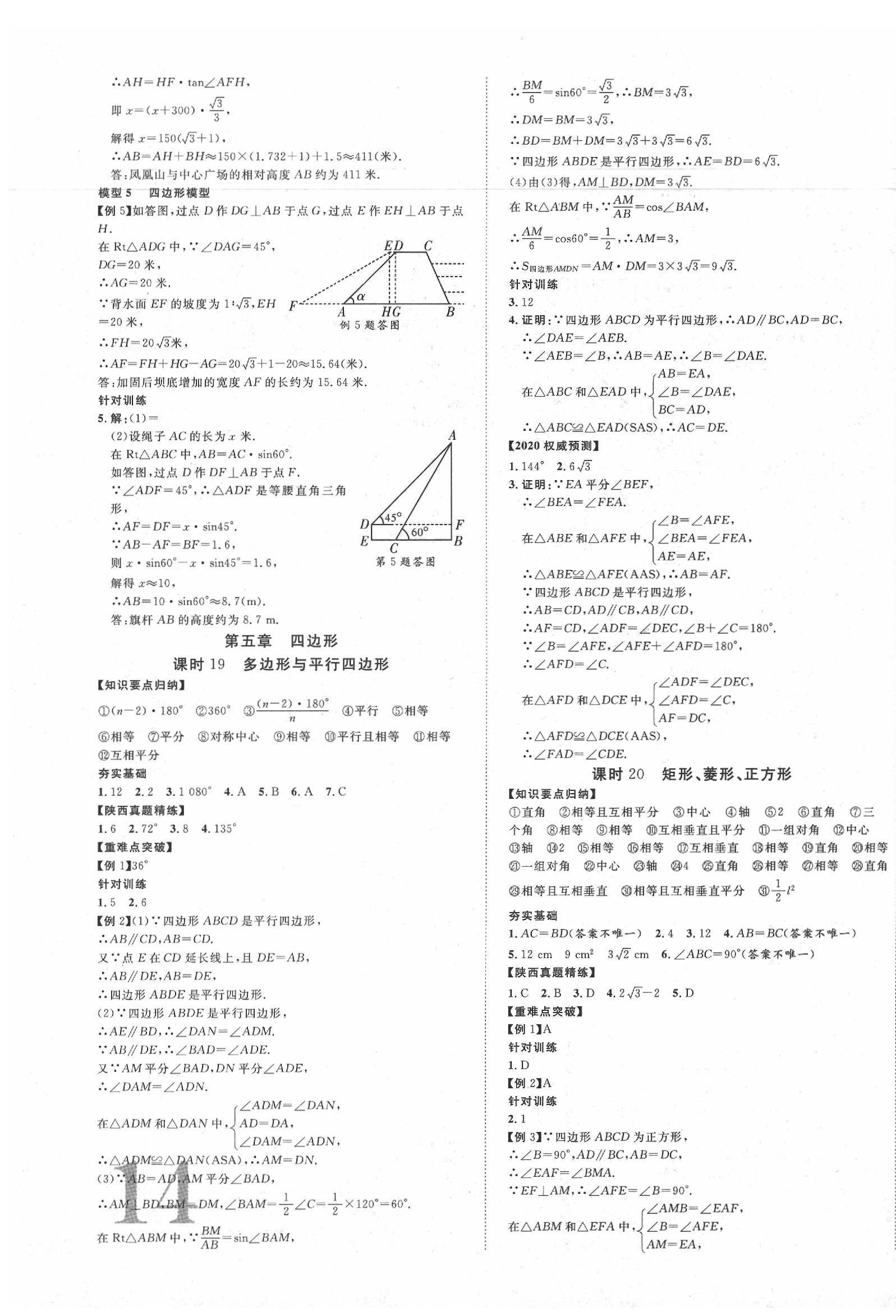 2020年陕西中考新突破数学 第15页