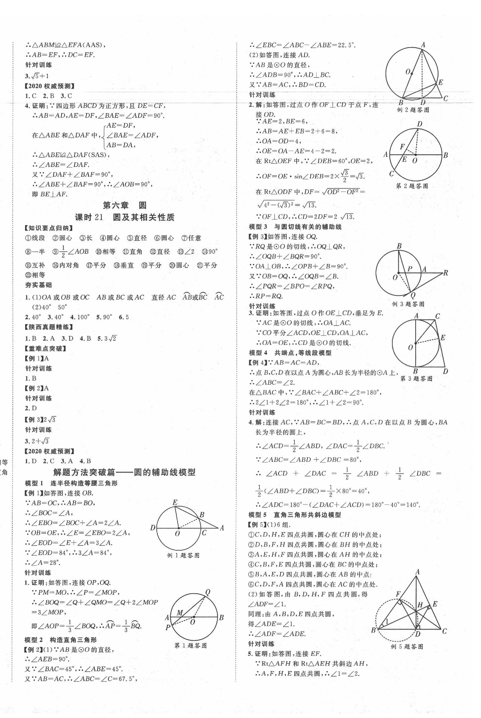 2020年陕西中考新突破数学 第16页