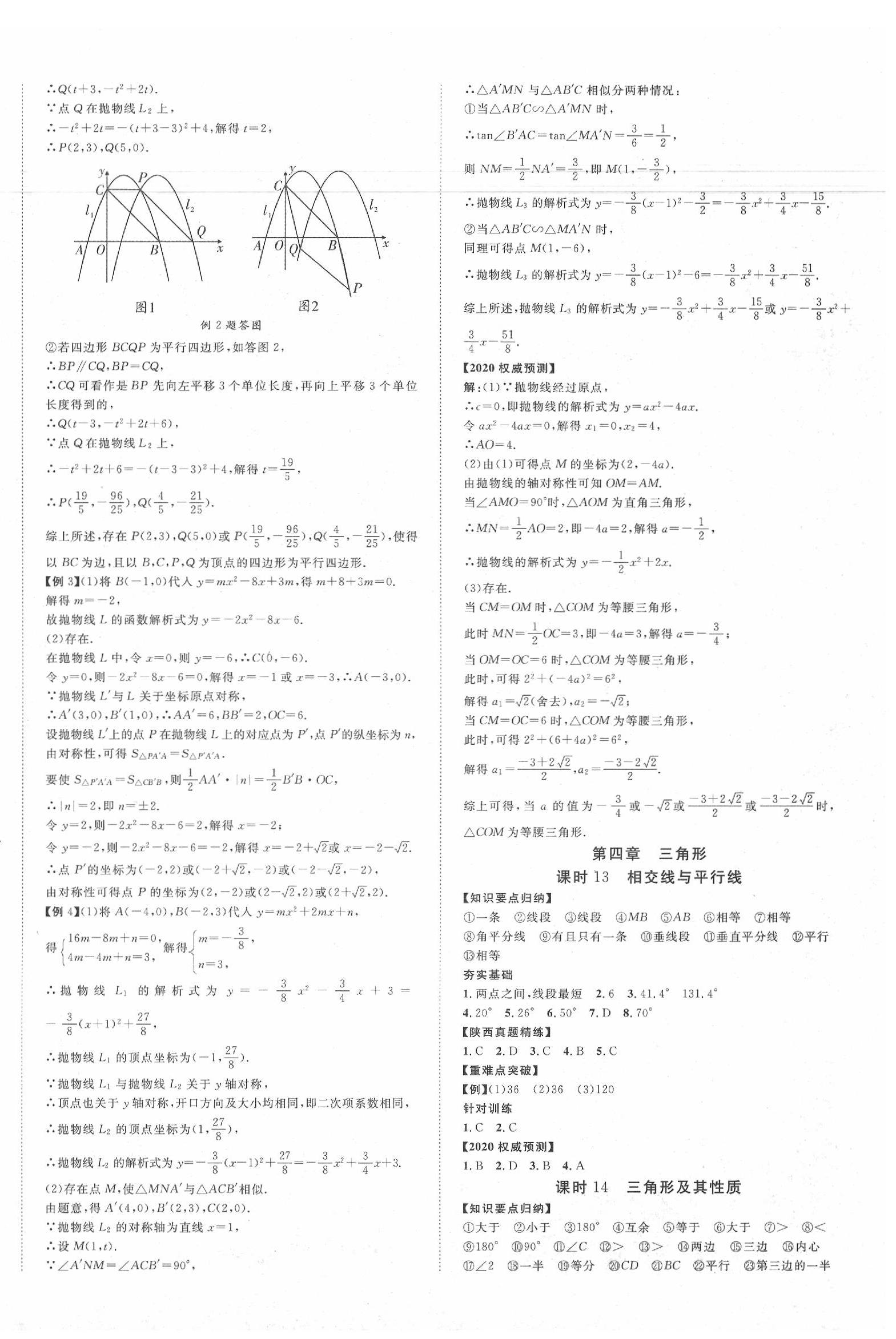 2020年陕西中考新突破数学 第8页