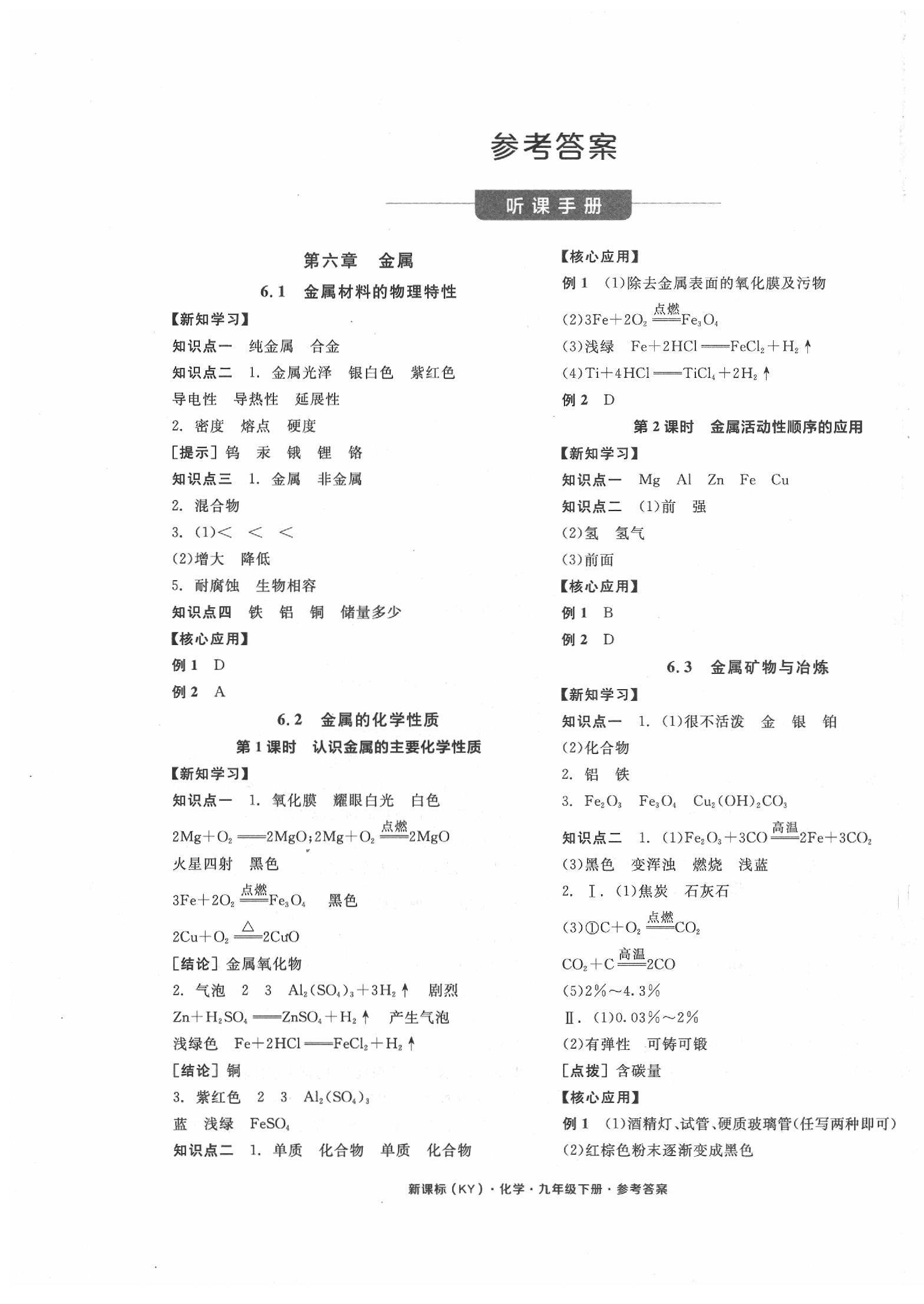 2020年全品学练考九年级化学下册科粤版 第1页