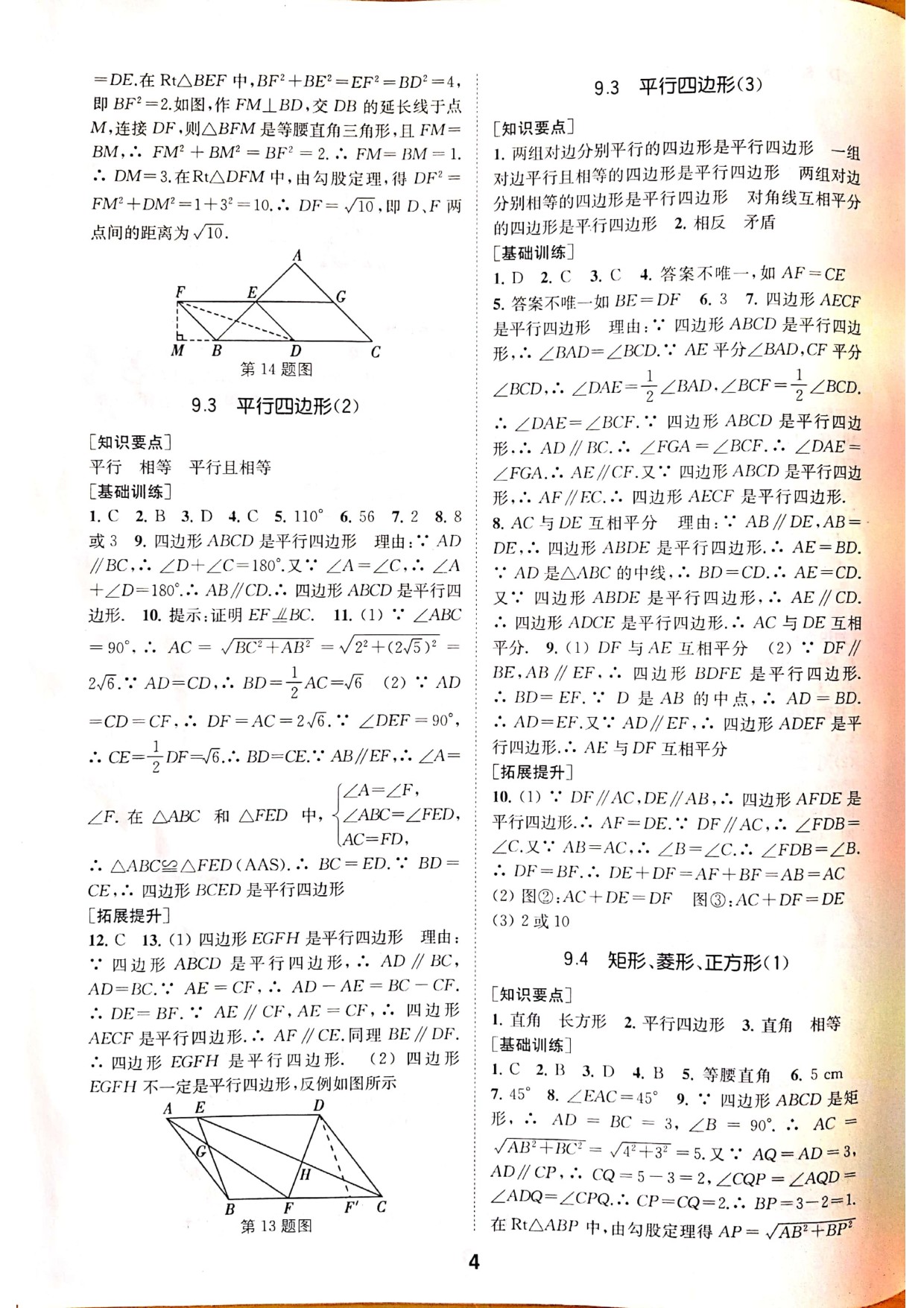 2020年創(chuàng)新優(yōu)化學(xué)案八年級數(shù)學(xué)下冊蘇科版 參考答案第4頁