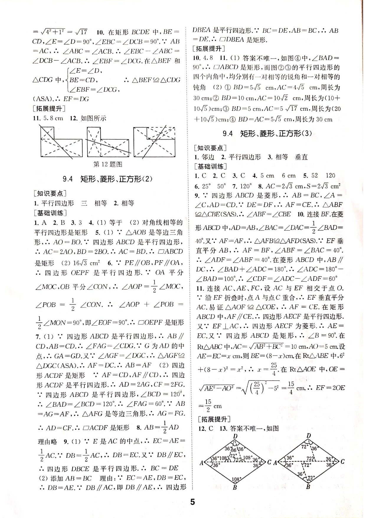 2020年創(chuàng)新優(yōu)化學(xué)案八年級數(shù)學(xué)下冊蘇科版 參考答案第5頁