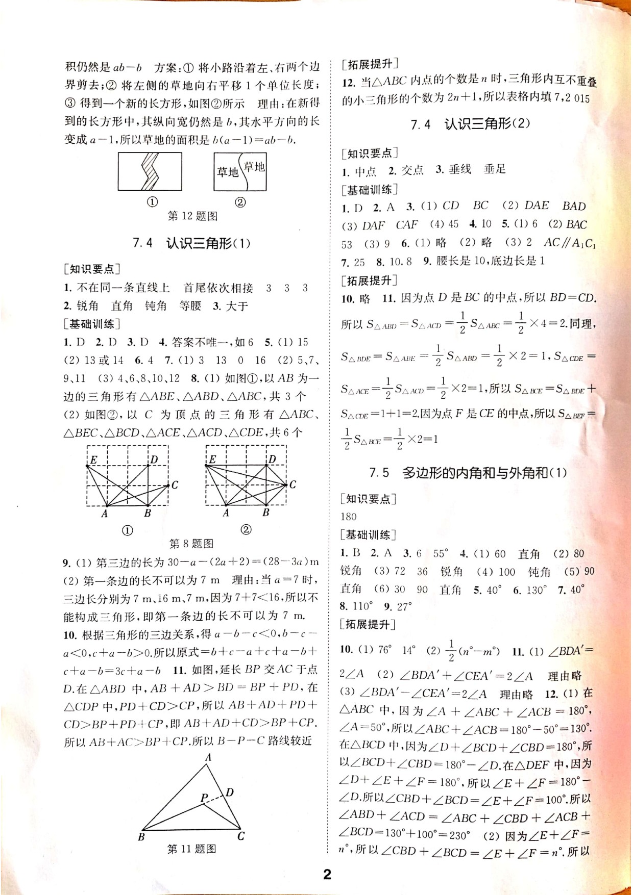 2020年創(chuàng)新優(yōu)化學(xué)案七年級(jí)數(shù)學(xué)下冊(cè)蘇科版 參考答案第2頁(yè)