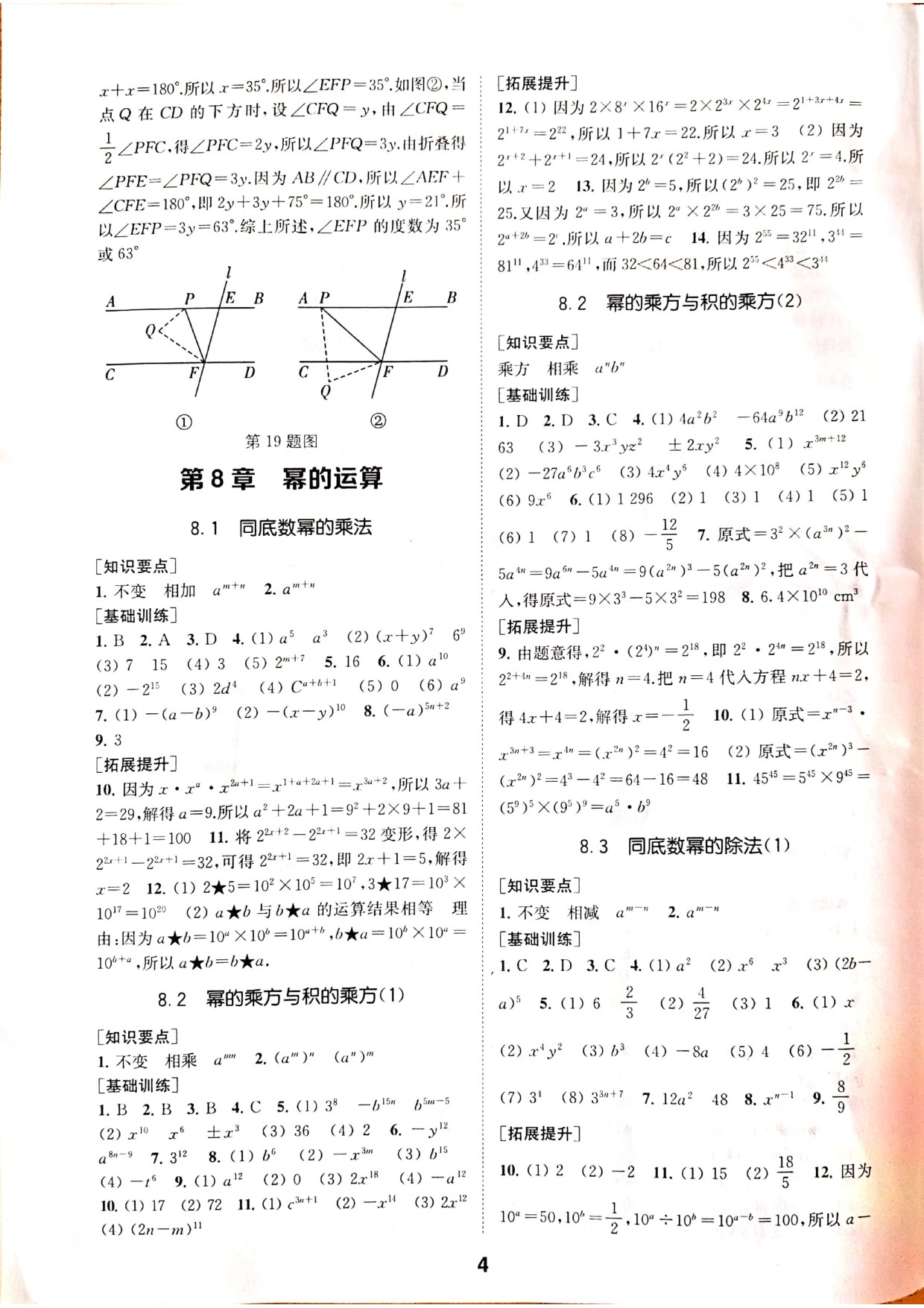 2020年創(chuàng)新優(yōu)化學(xué)案七年級(jí)數(shù)學(xué)下冊(cè)蘇科版 參考答案第4頁(yè)