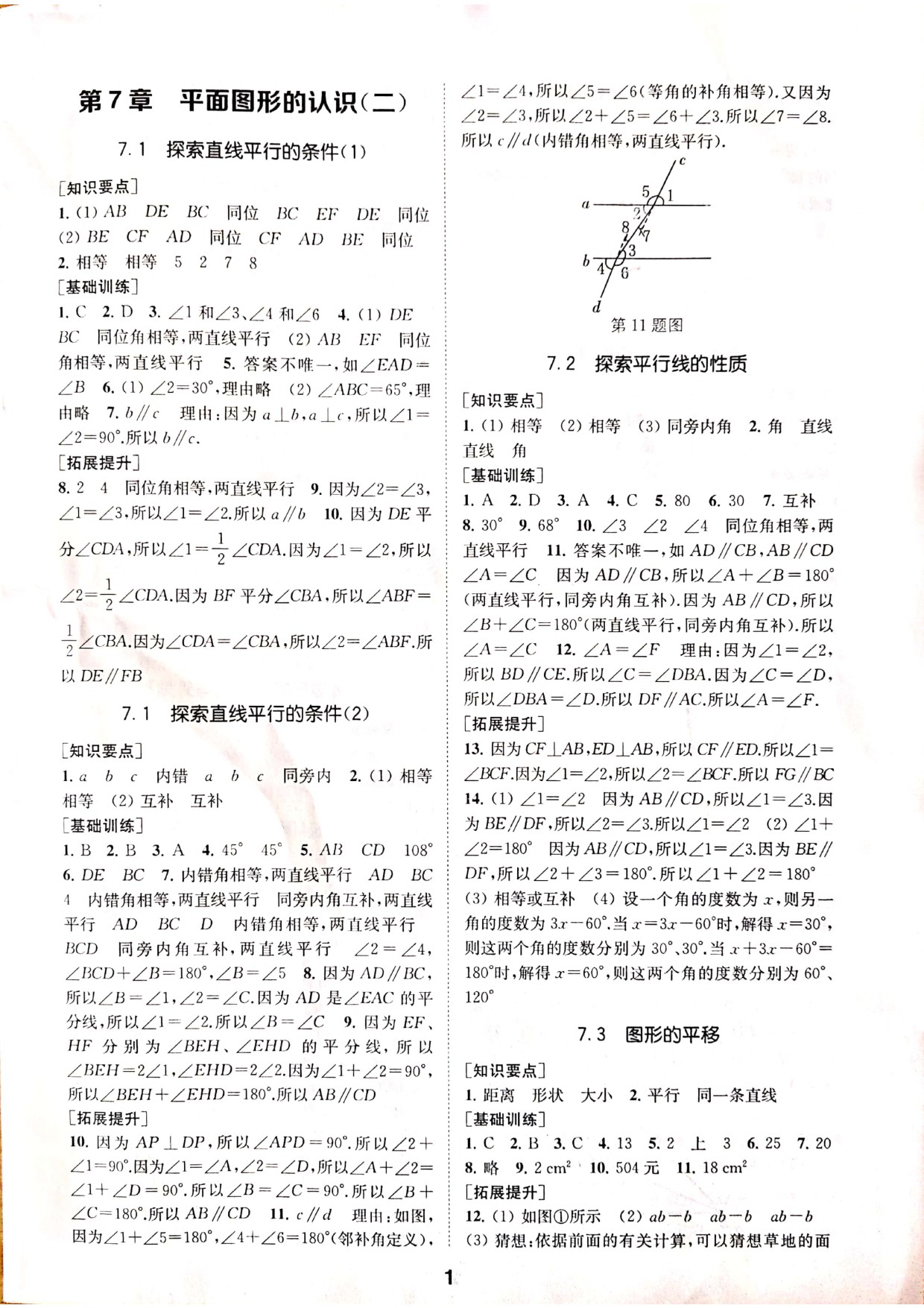 2020年創(chuàng)新優(yōu)化學案七年級數(shù)學下冊蘇科版 參考答案第1頁