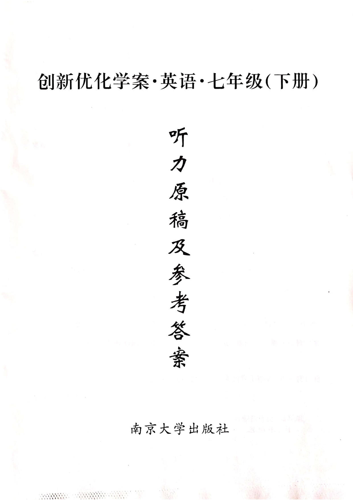 2020年創(chuàng)新優(yōu)化學案七年級英語下冊譯林版 參考答案第1頁