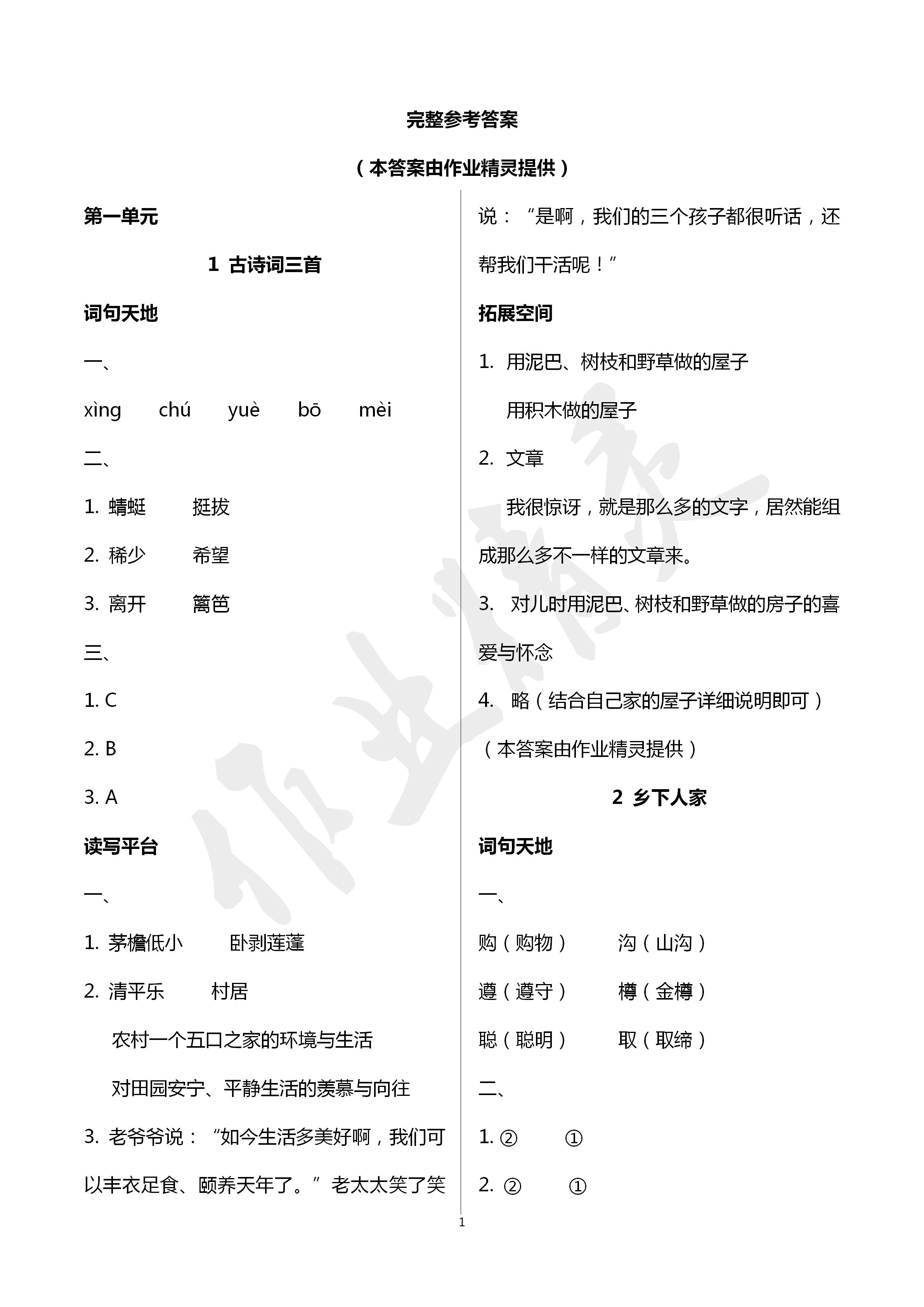 2020人教金学典同步解析与测评四年级语文下册人教版山西专用 第1页