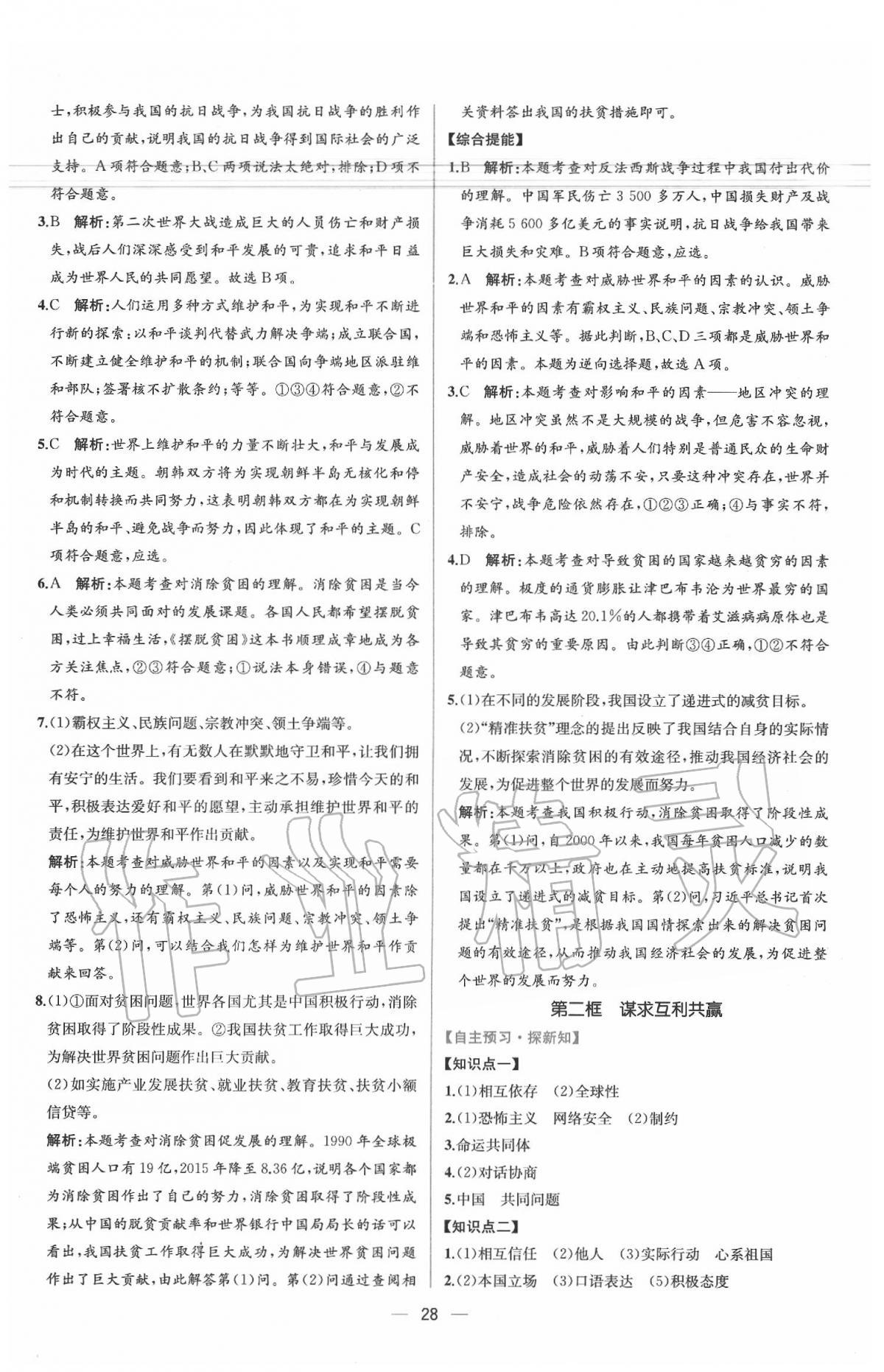 2020年同步学历案课时练九年级道德与法治下册人教版 参考答案第4页