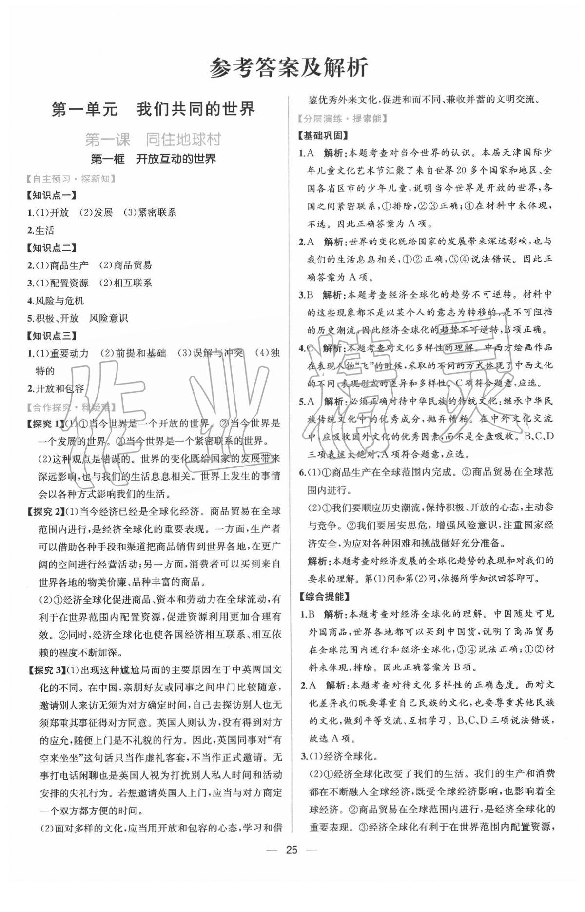 2020年同步学历案课时练九年级道德与法治下册人教版 参考答案第1页