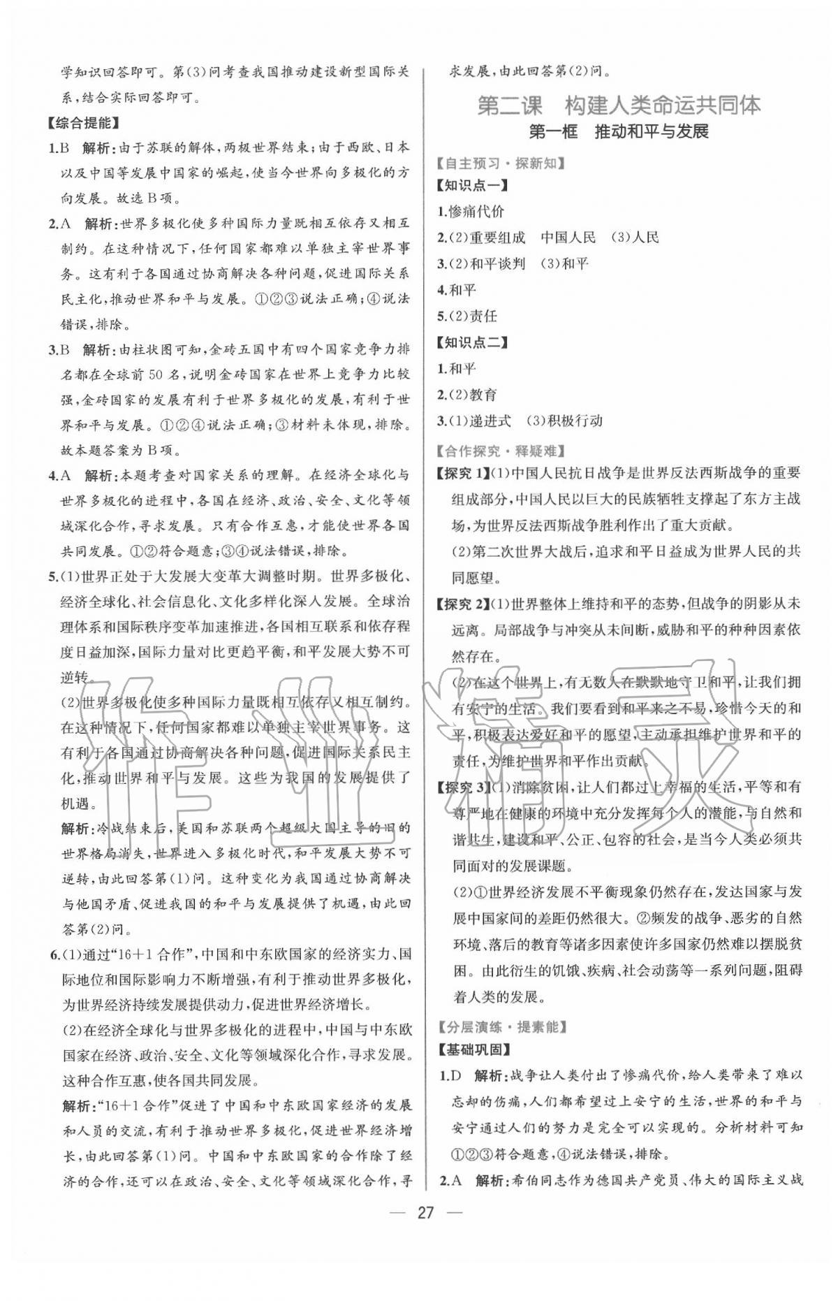 2020年同步學(xué)歷案課時練九年級道德與法治下冊人教版 參考答案第3頁