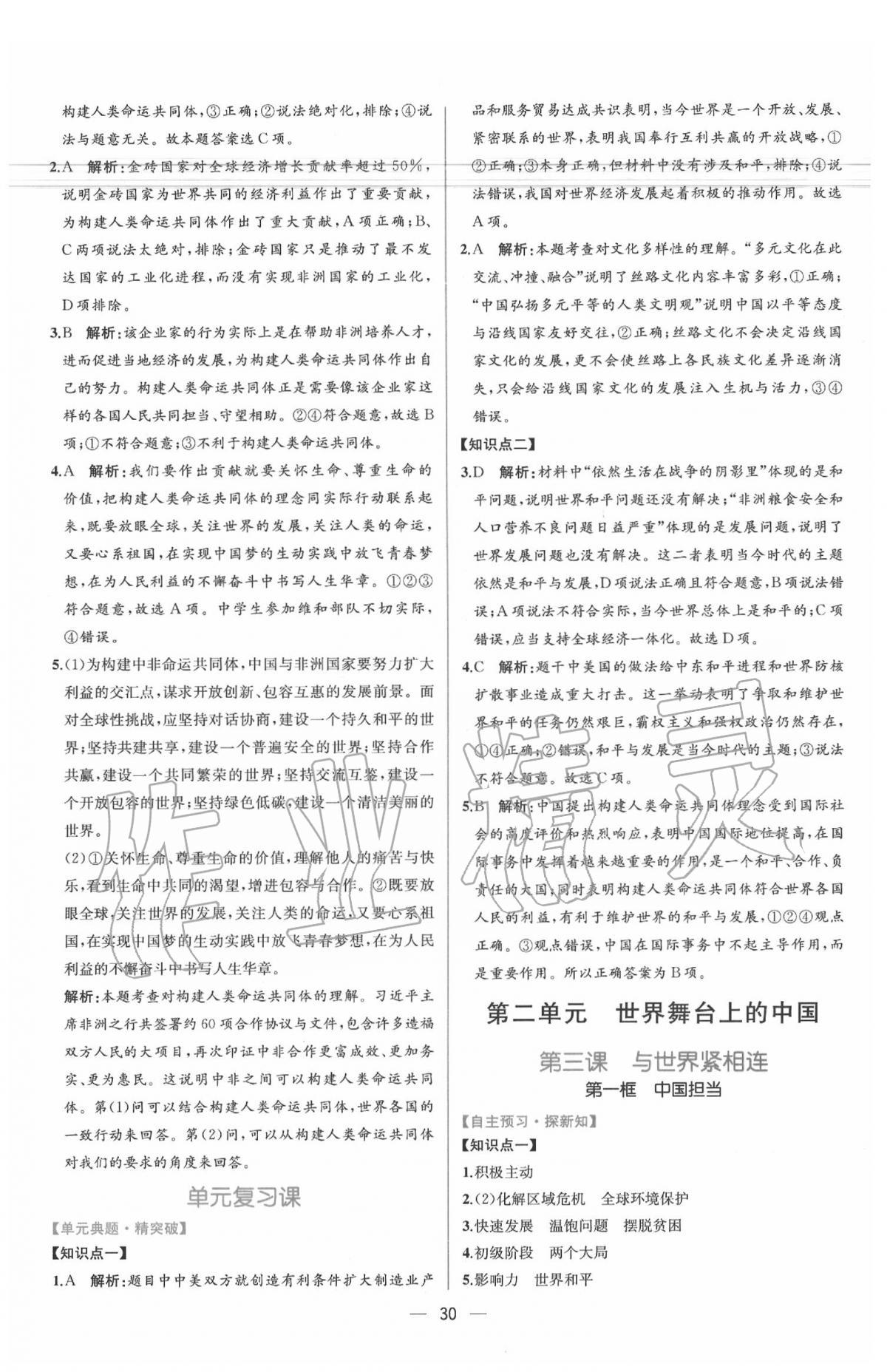 2020年同步学历案课时练九年级道德与法治下册人教版 参考答案第6页