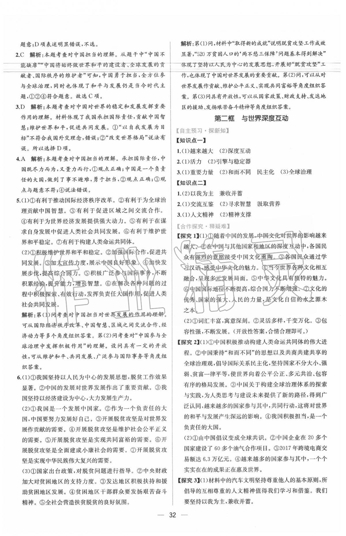 2020年同步学历案课时练九年级道德与法治下册人教版 参考答案第8页