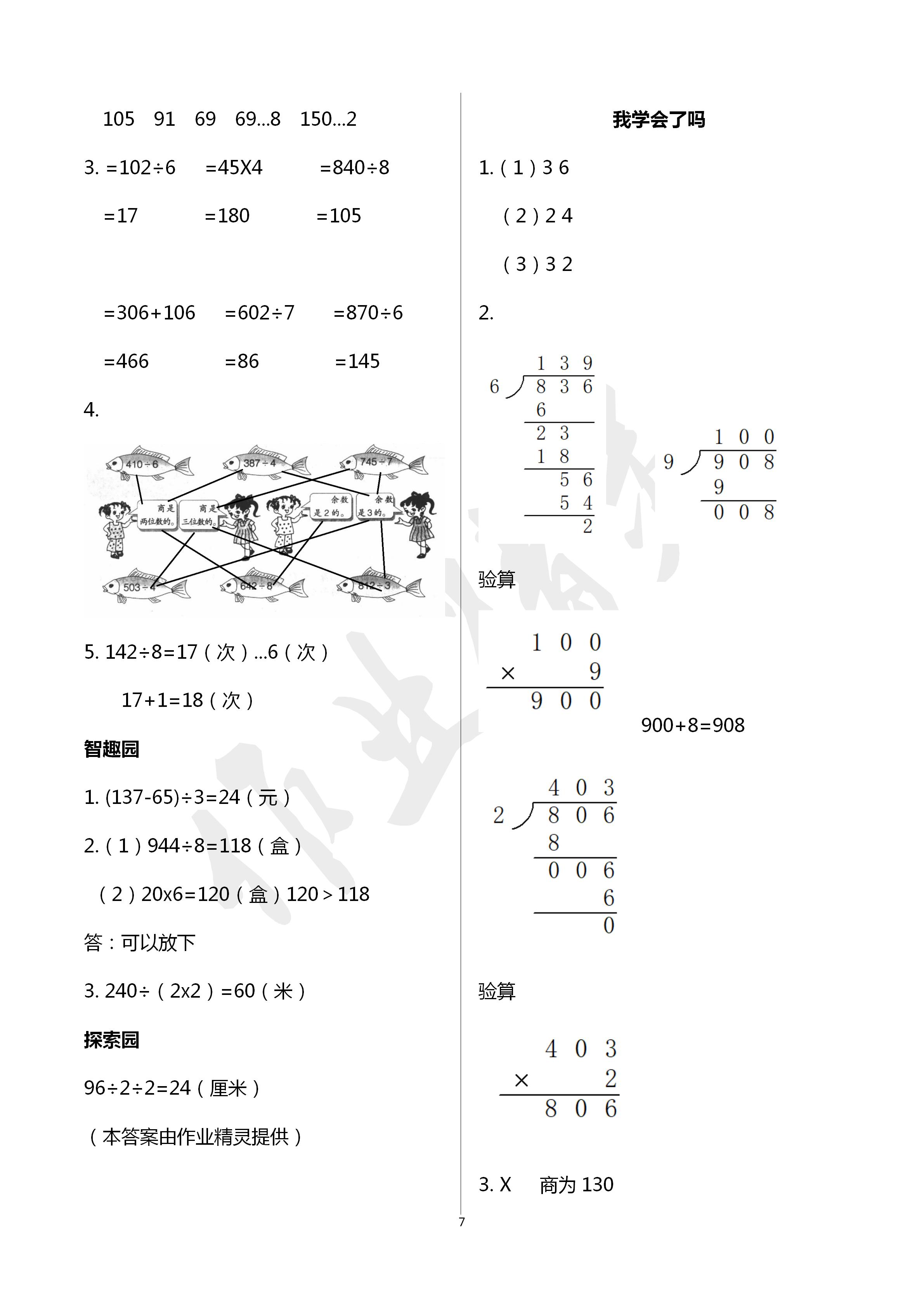 2020年小學(xué)基礎(chǔ)訓(xùn)練叢書自主學(xué)習(xí)指導(dǎo)課程三年級(jí)數(shù)學(xué)人教版 第7頁(yè)