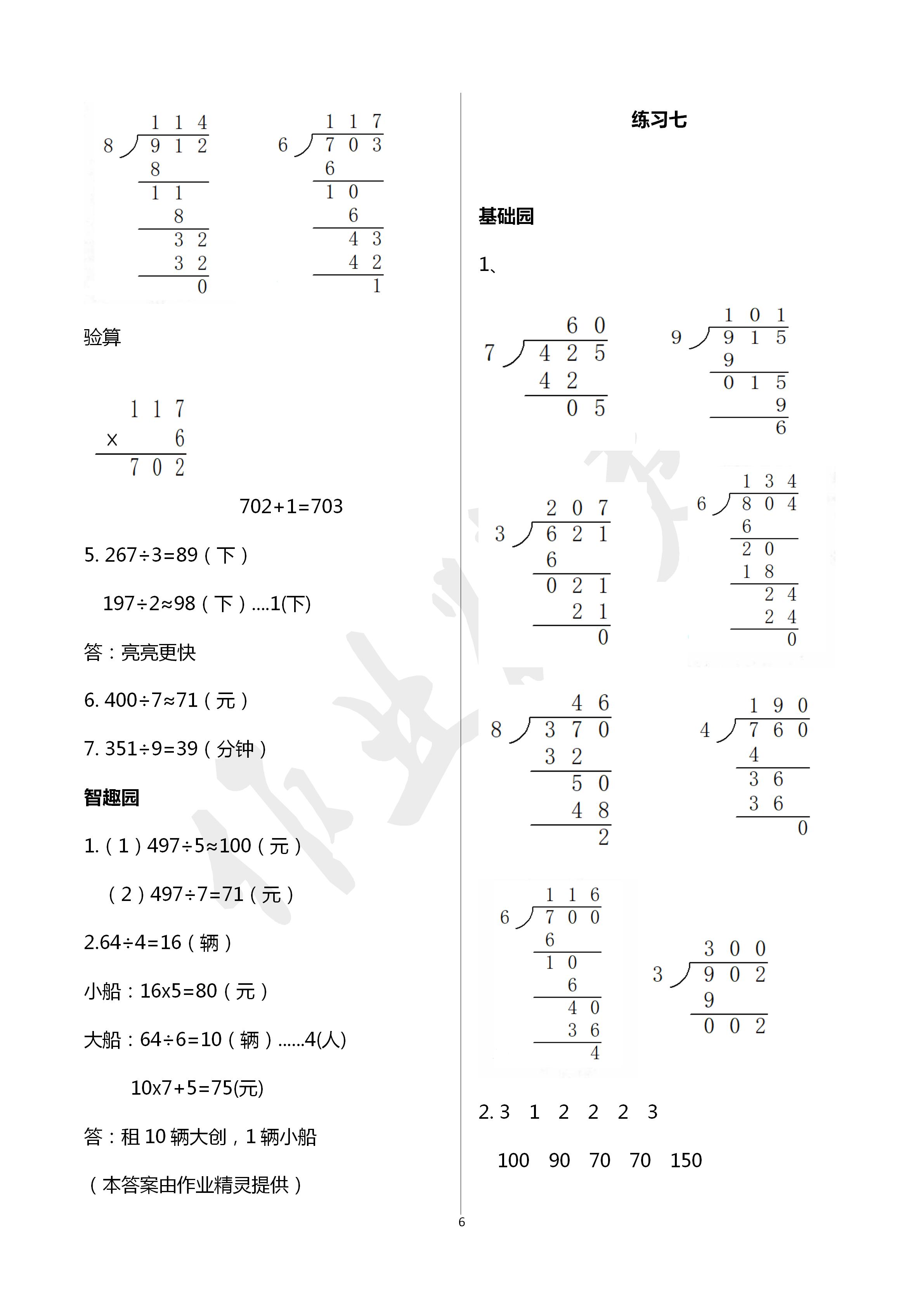 2020年小學(xué)基礎(chǔ)訓(xùn)練叢書自主學(xué)習(xí)指導(dǎo)課程三年級(jí)數(shù)學(xué)人教版 第6頁(yè)