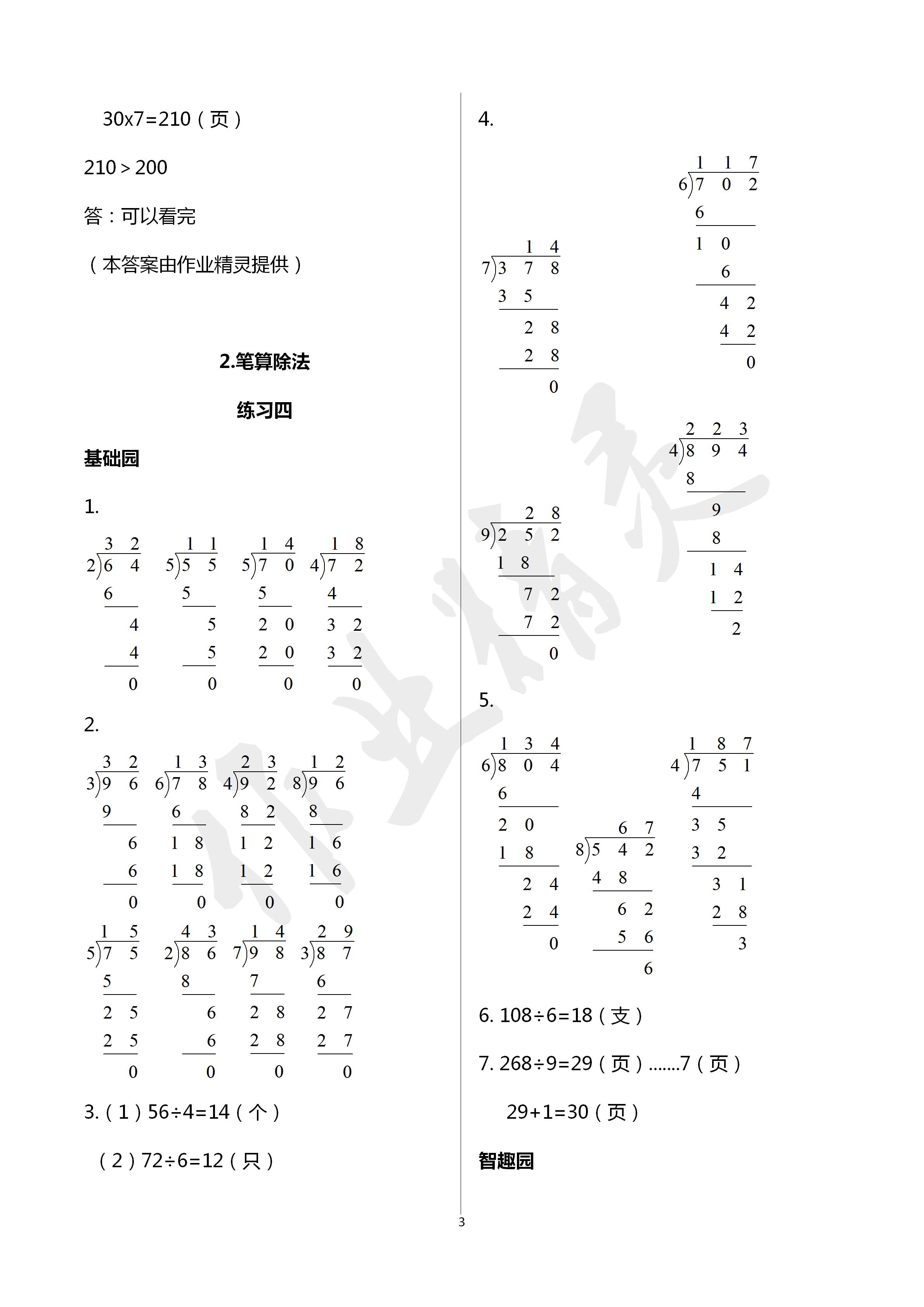 2020年小學(xué)基礎(chǔ)訓(xùn)練叢書自主學(xué)習(xí)指導(dǎo)課程三年級數(shù)學(xué)人教版 第3頁