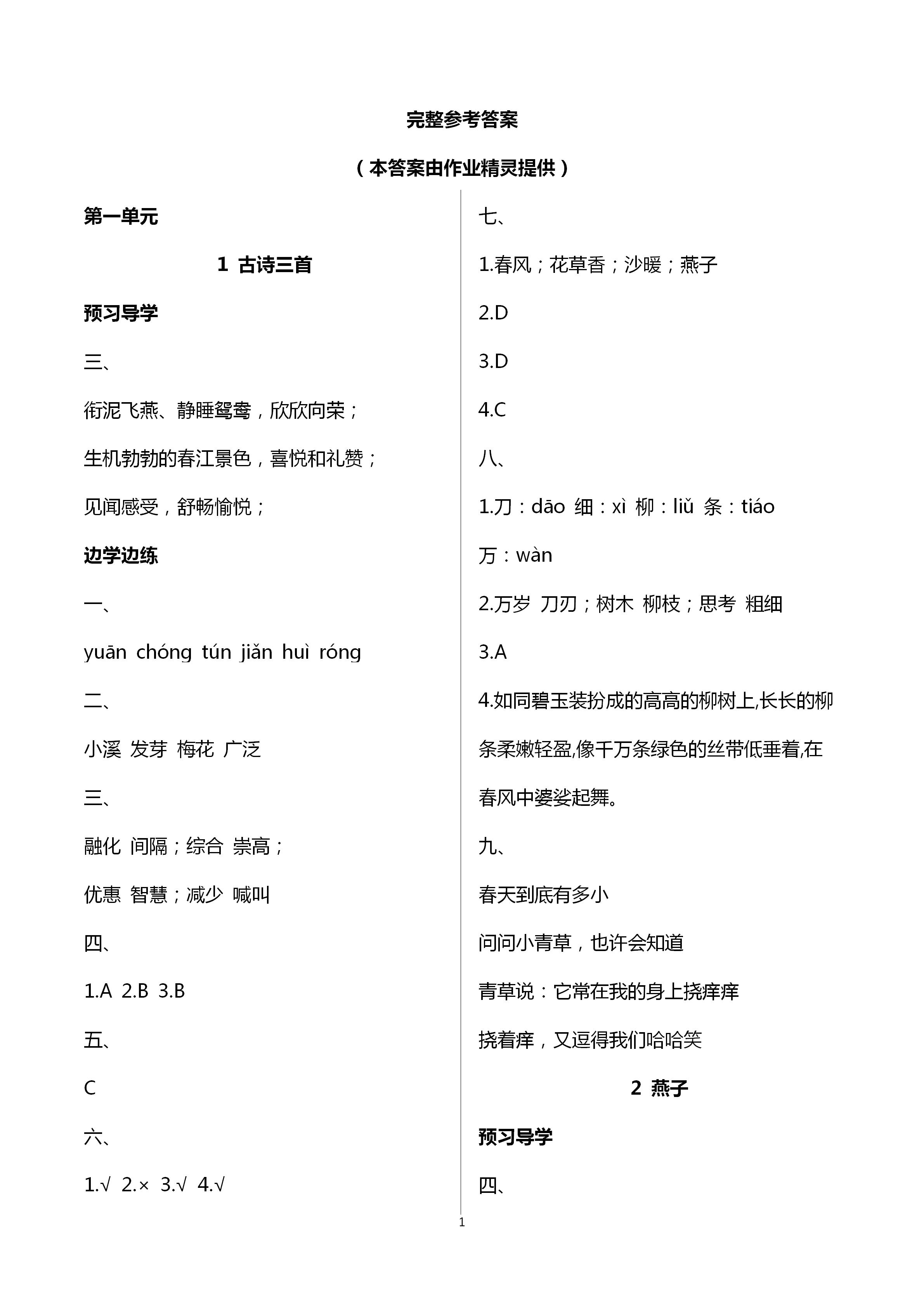 2020年新課堂同步學(xué)習(xí)與探究三年級語文下冊人教版 第1頁