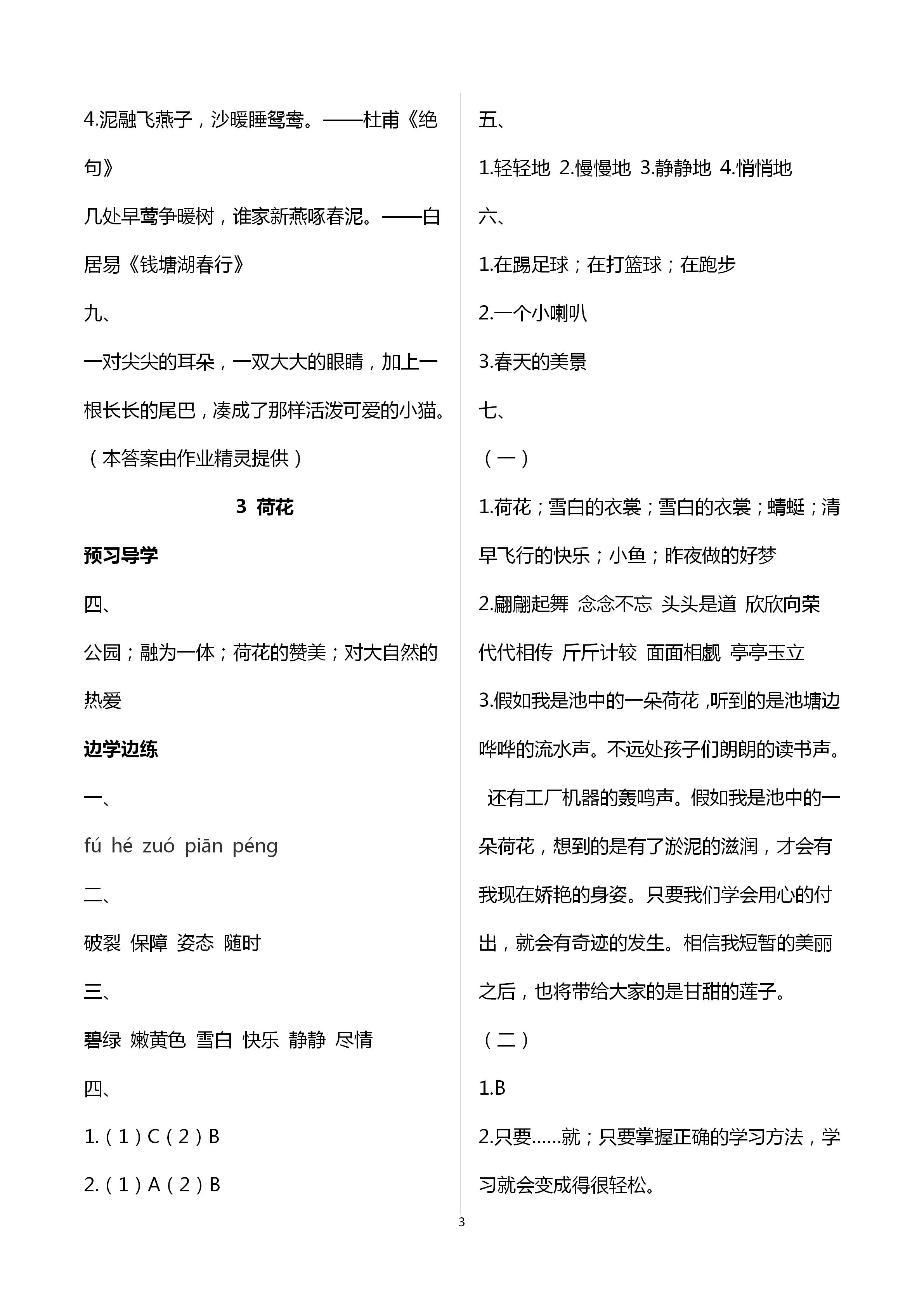 2020年新课堂同步学习与探究三年级语文下册人教版 第3页