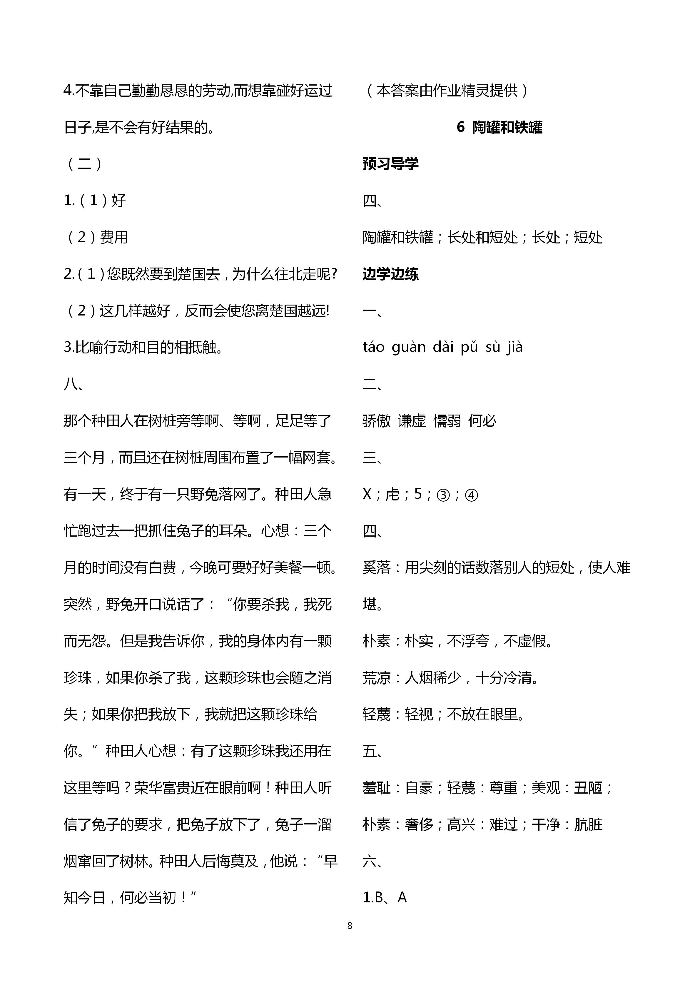 2020年新課堂同步學(xué)習(xí)與探究三年級(jí)語(yǔ)文下冊(cè)人教版 第8頁(yè)