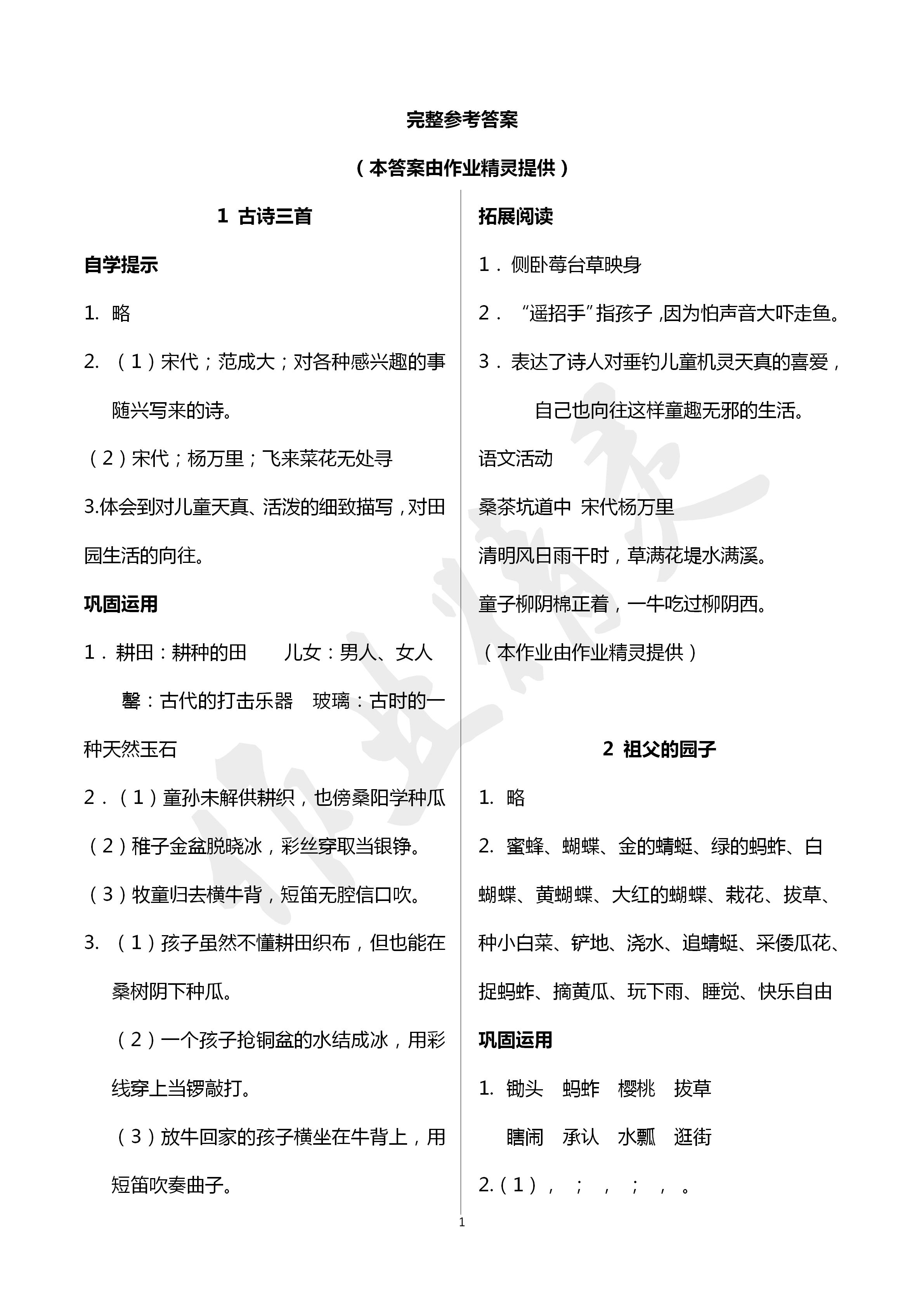 2020年自主學(xué)習(xí)指導(dǎo)課程五年級(jí)語(yǔ)文下冊(cè)人教版 第1頁(yè)