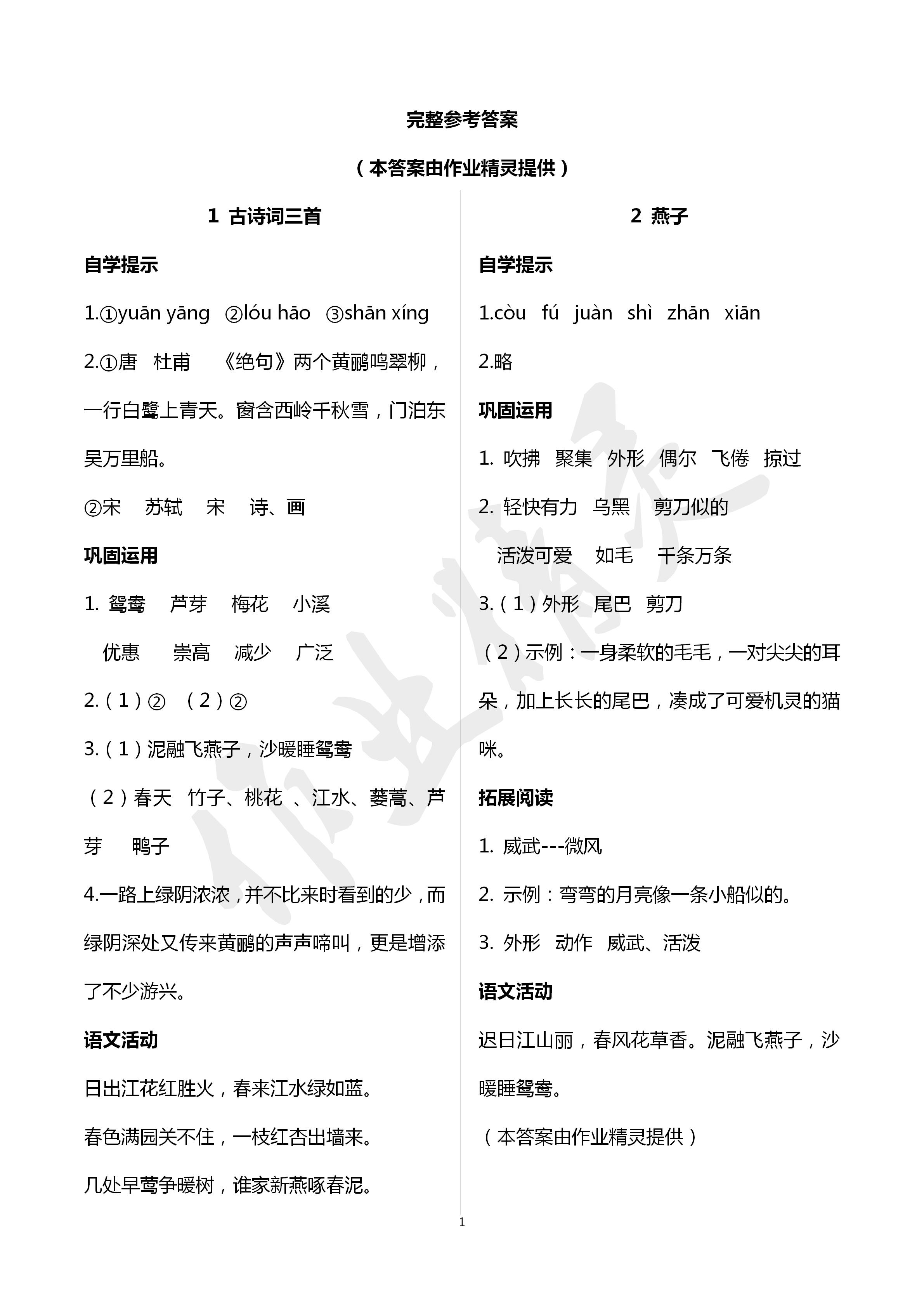 2020年小学基础训练丛书自主学习指导课程三年级语文人教版 第1页